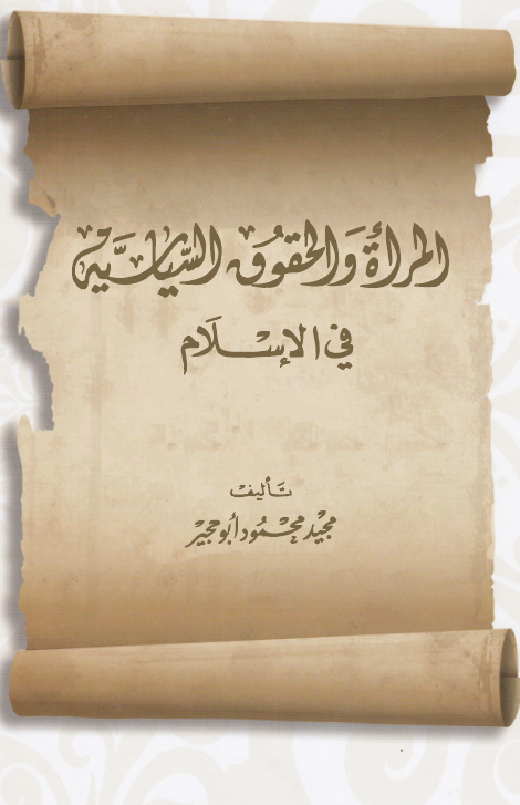 El Mere vel Hukuküs Siyasiyye fil İslam-المرأة وحقوق السياسية في الإسلام