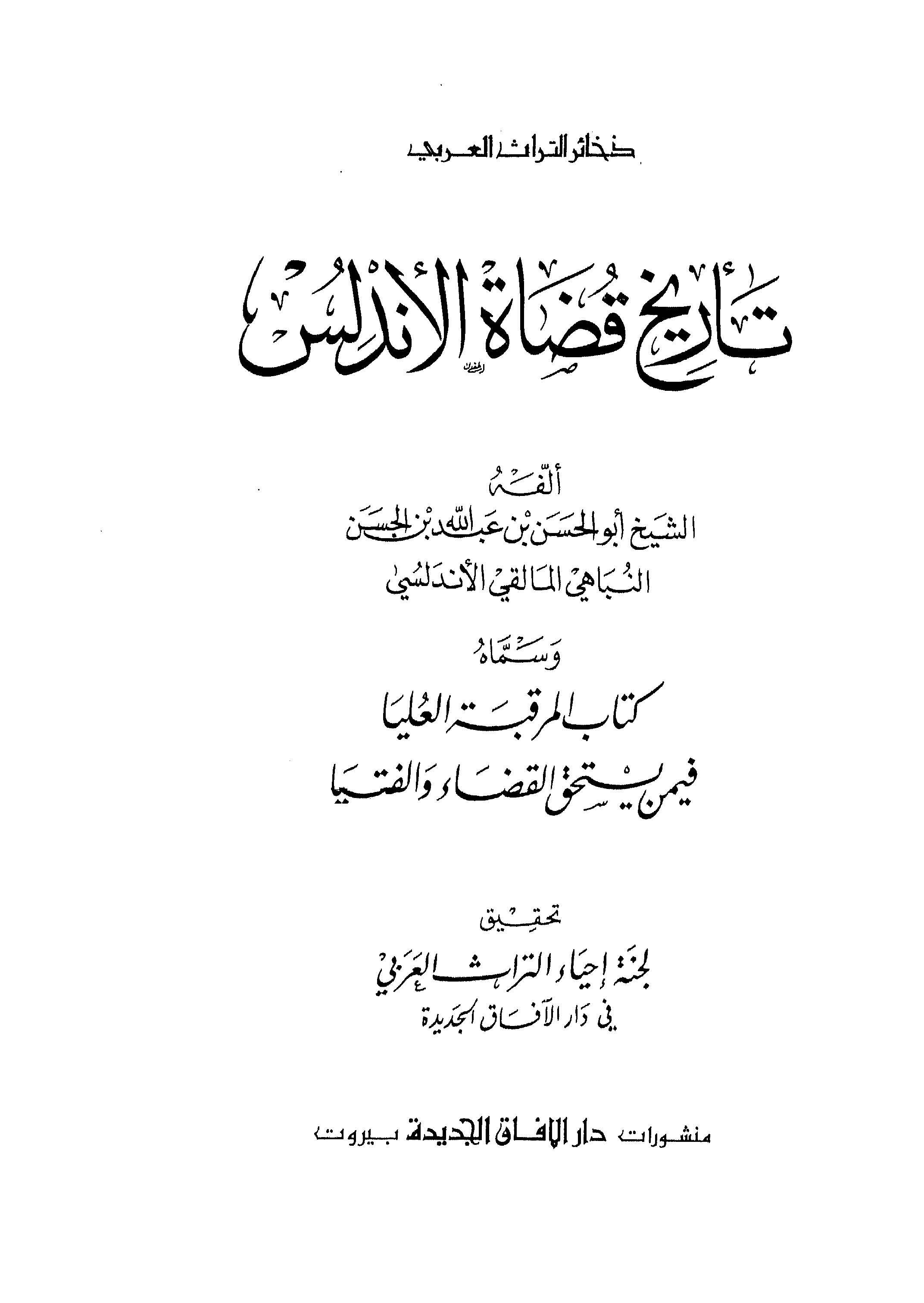Tarihül Kudatil Endelüs-تاريخ قضاة الأندلس