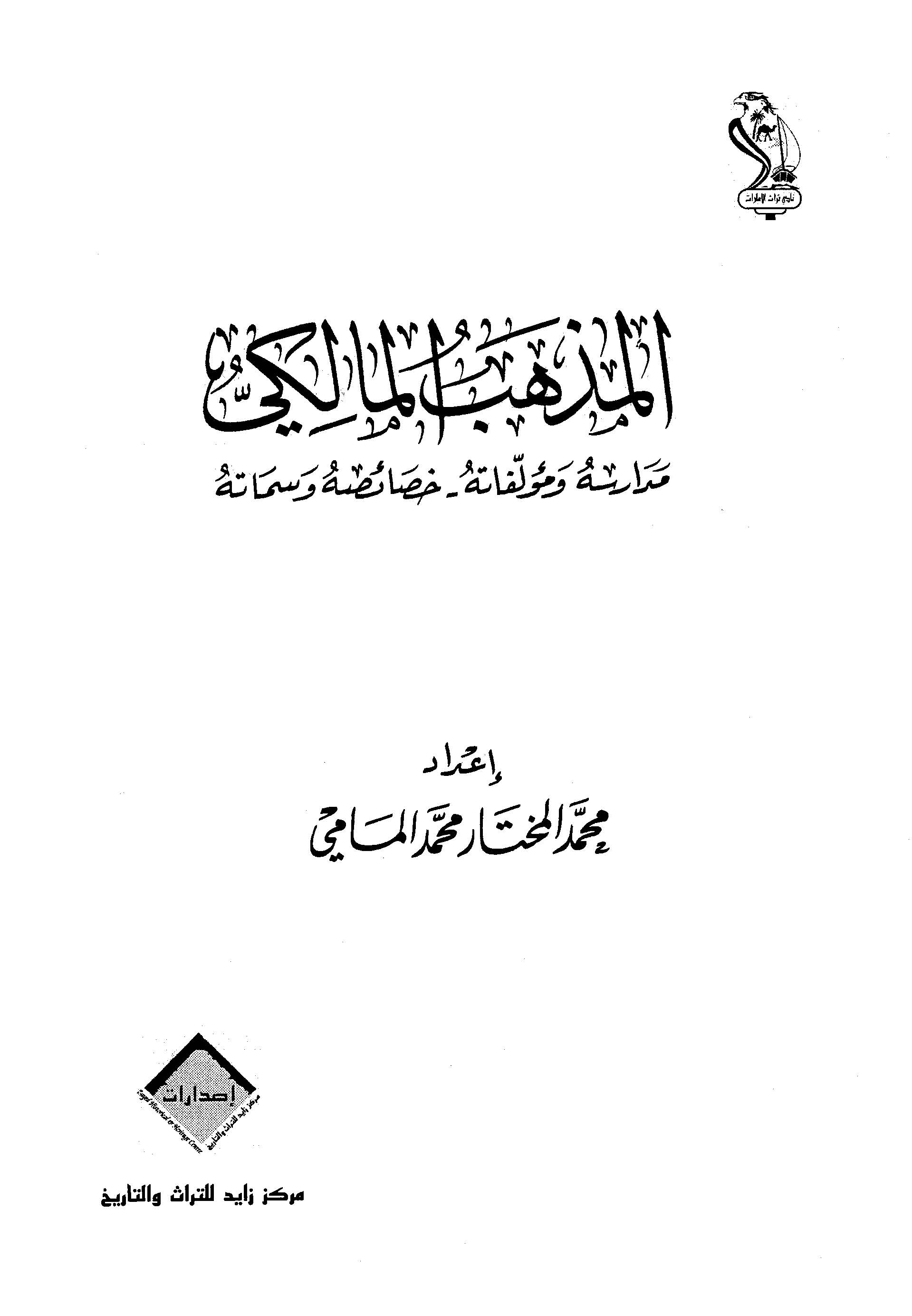 El Mezhebül Maliki Medarisuhu ve Müellefatuhu Hasaisuhu ve Sematuhu-المذهب المالكي مدارسه ومؤلفاته، خصائصه وسماته