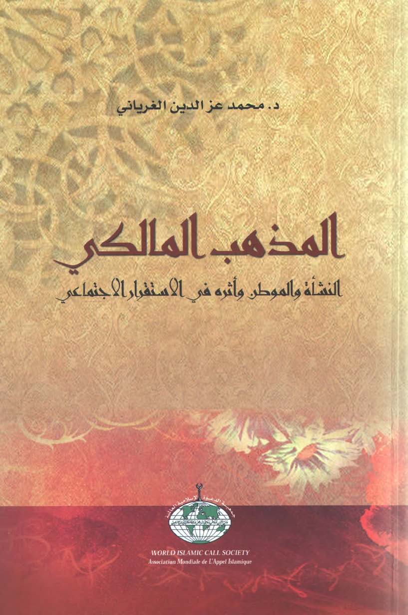 El Mezhebül Maliki En Neşe vel Mevtın ve Eseruhu fil İstikraril İctimai-المذهب المالكي النشأة والموطن وأثره في الاستقرار الإجتما