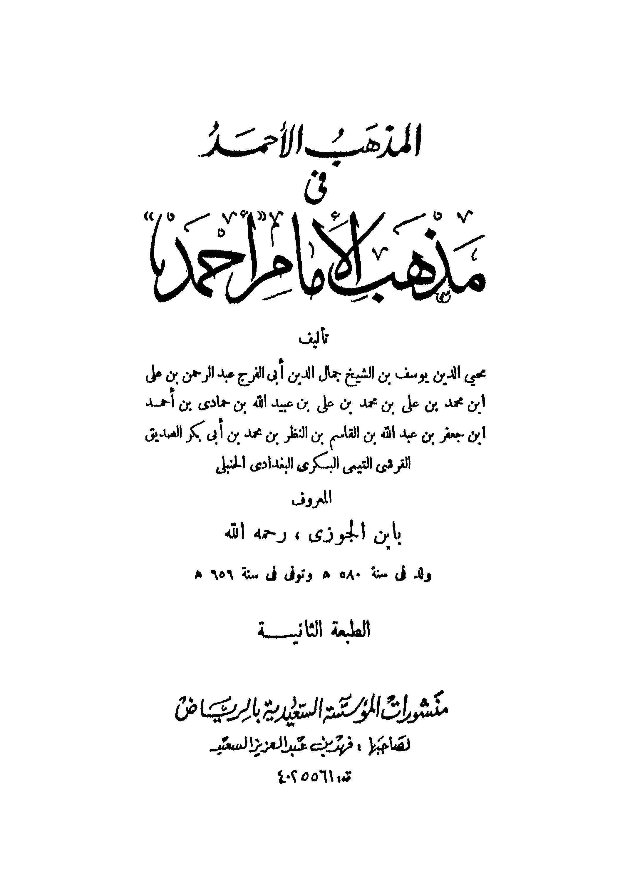 El Mezhebül Ahmed fi Mezhebil İmam Ahmed-المذهب الحمد في مذهب الإمام أحمد