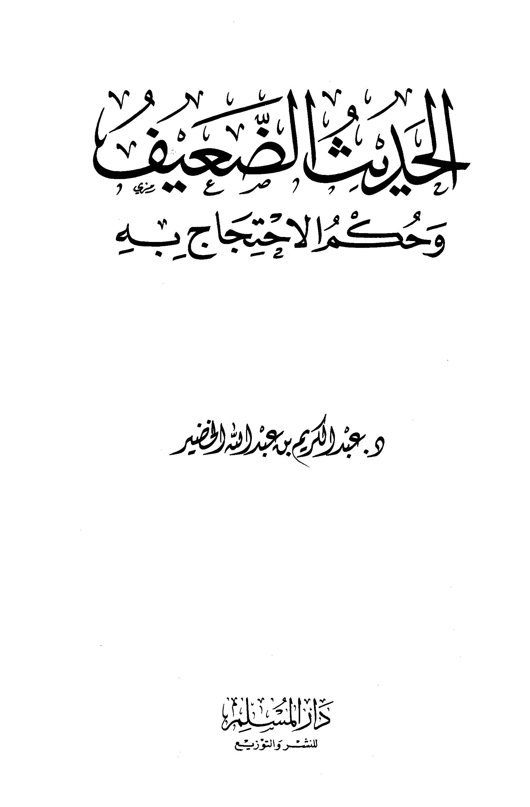 El Hadisüd Daif ve Hükmühül İhticac bihi-الحديث الضعيف وحكم الإحتجاج به