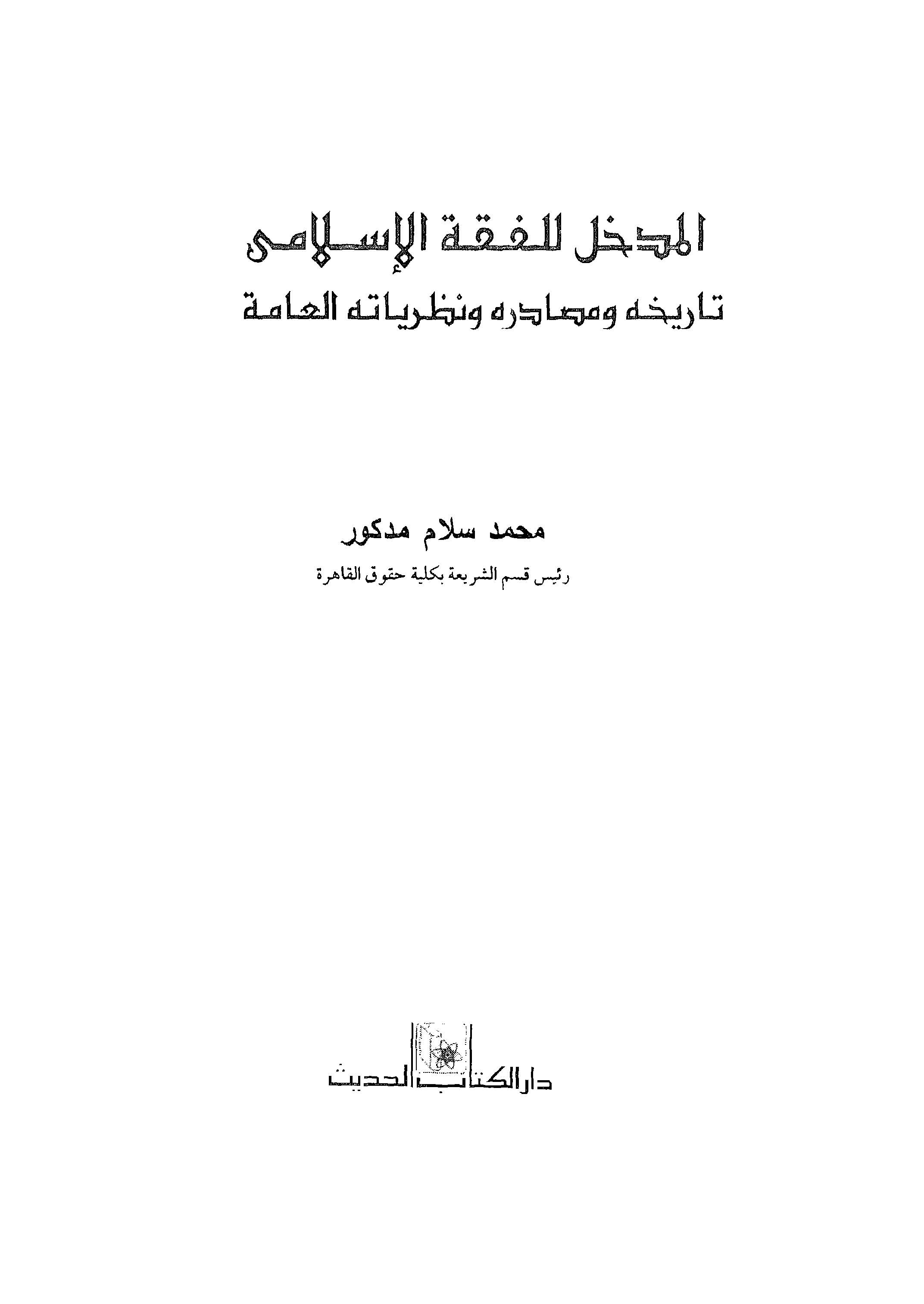 El Medhal lil Fıkhil İslami Tarihuhu ve Mesadiruhu ve Nazariyyatühül Amme-المدخل للفقه الإسلامي تاريخه ومصادره ونظرياته العامة