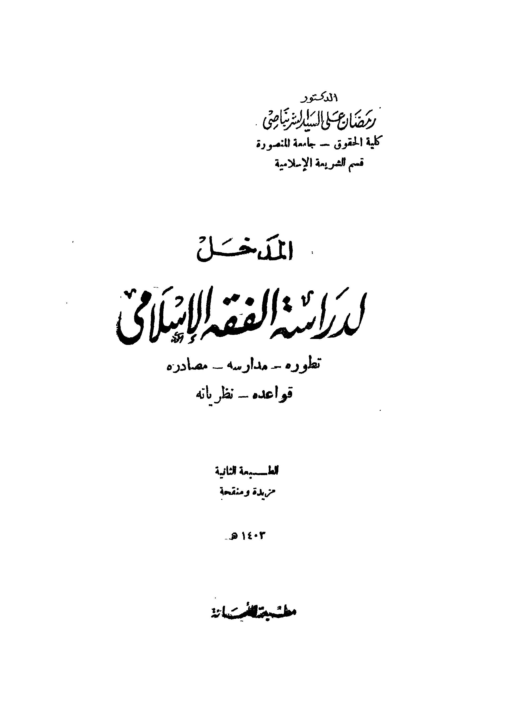 El Medhal li Dirasetil Fıkhil İslami-المدخل إلى دراسة الفقه الإسلامي