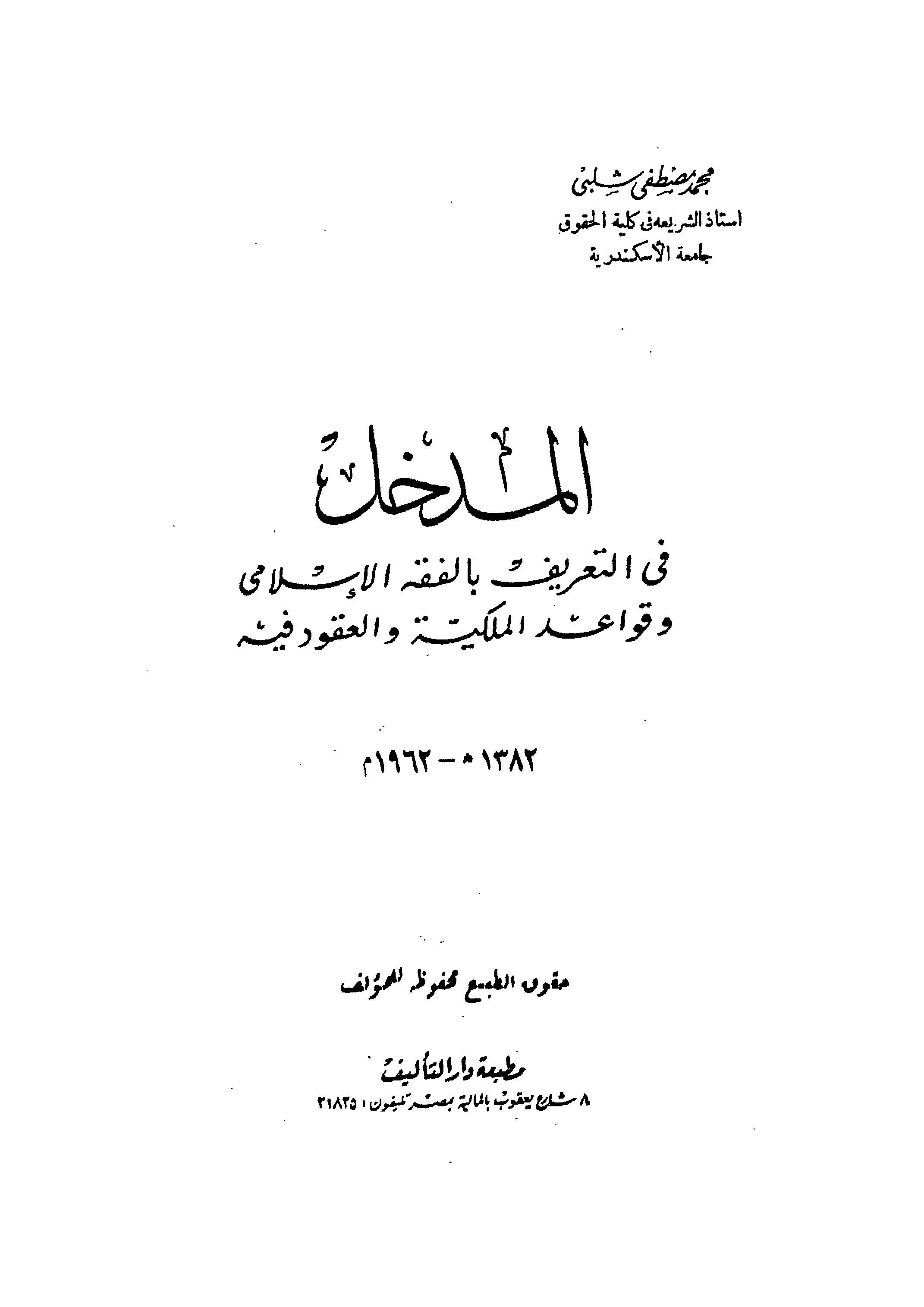 El Medhal fil Fıkhil İslami Tarifuhu ve Tarihuhu ve Mezahibuhu Nazariyyetül Milkiyye vel Akd-المدخل في التعريف بالفقه الإسلامي و