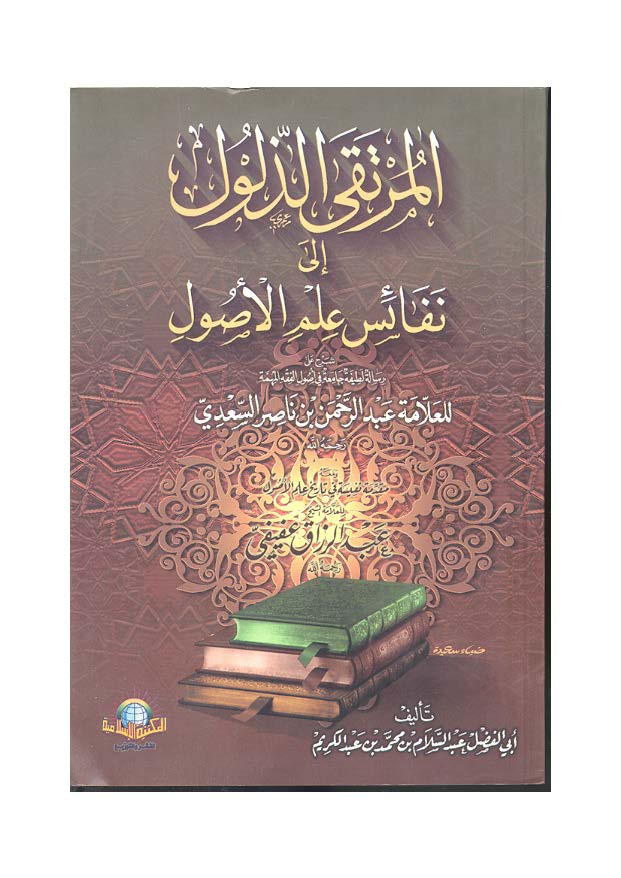 El Mürtekaz Zülul ila Nefaisi İlmil Usul-المرتقى الذلول إلى نفائس علم الأصول