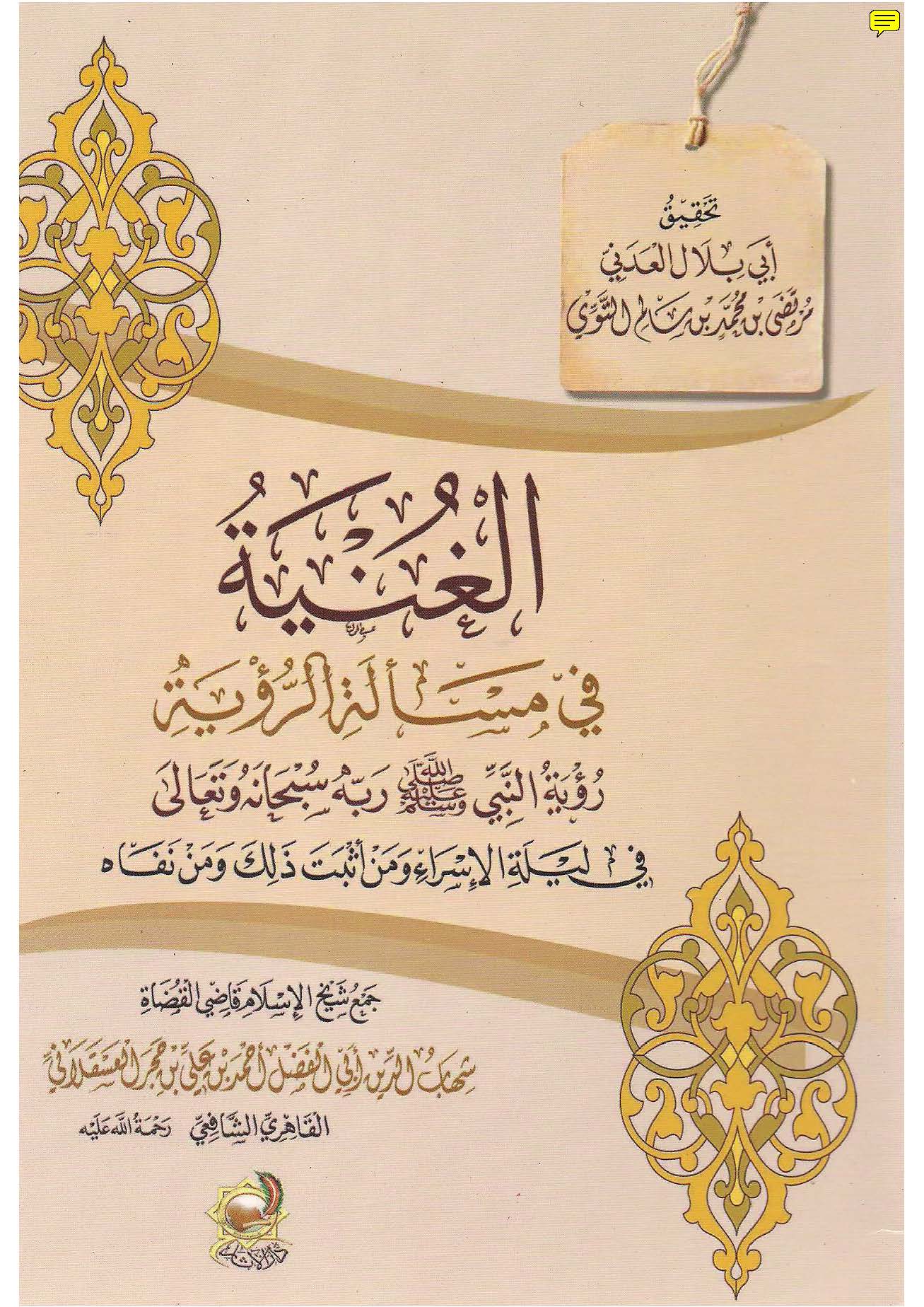 El Gunye fi Meseletir Ruye-الغنية في مسألة الروية