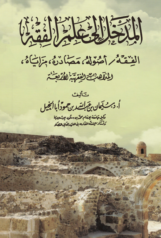 El Medhal ila İlmil Fıkh El Fıkh Usuluhu Mesadiruhu Mezayahu El Mezahibül Fıkhiyyetül Erbaa-المدخل إلى علم الفقه: الفقه ، أصوله