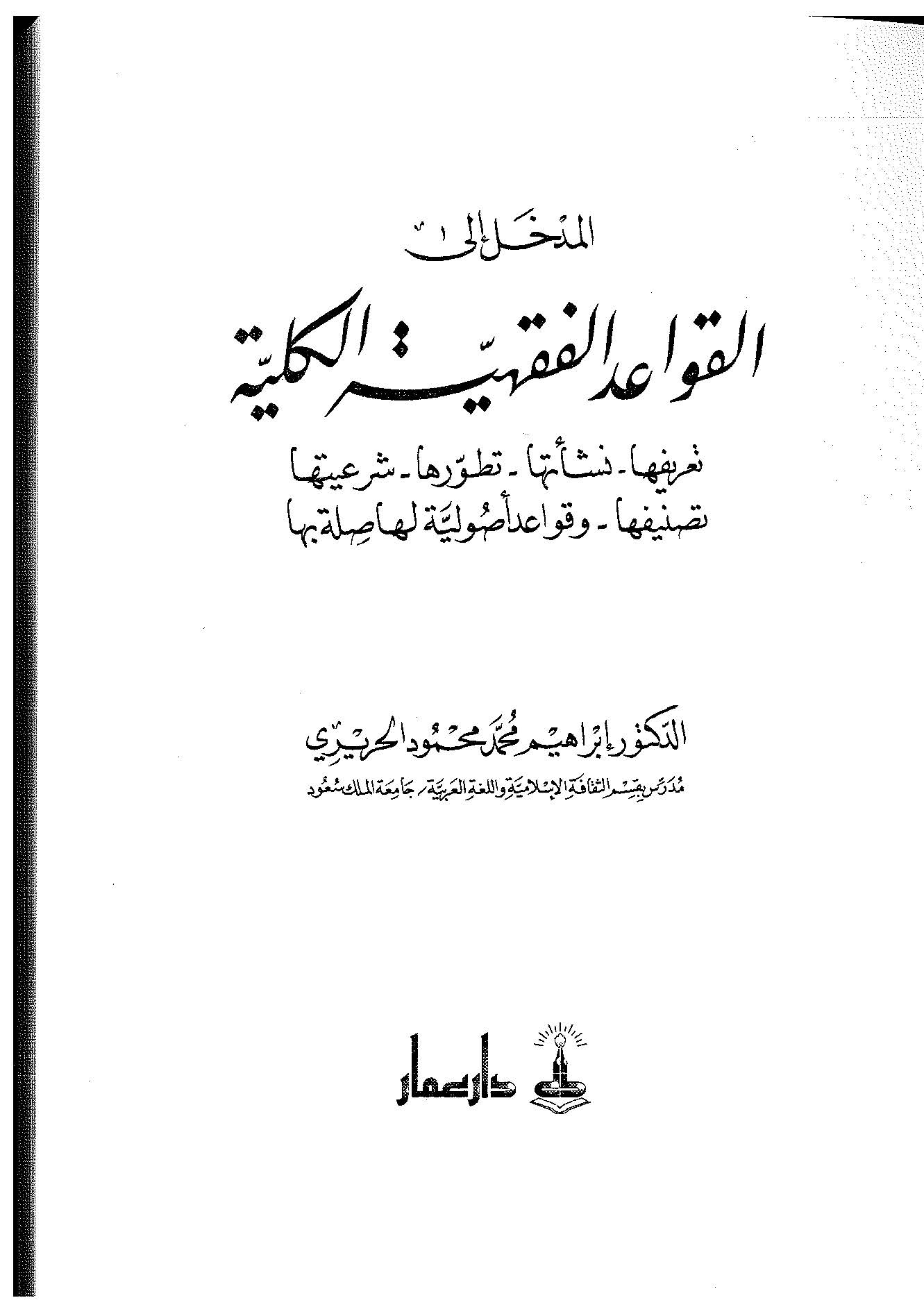 El Medhal ilel Kavaidil Fıkhiyyetil Külliyye-المدخل إلى القواعد الفقهية الكلية