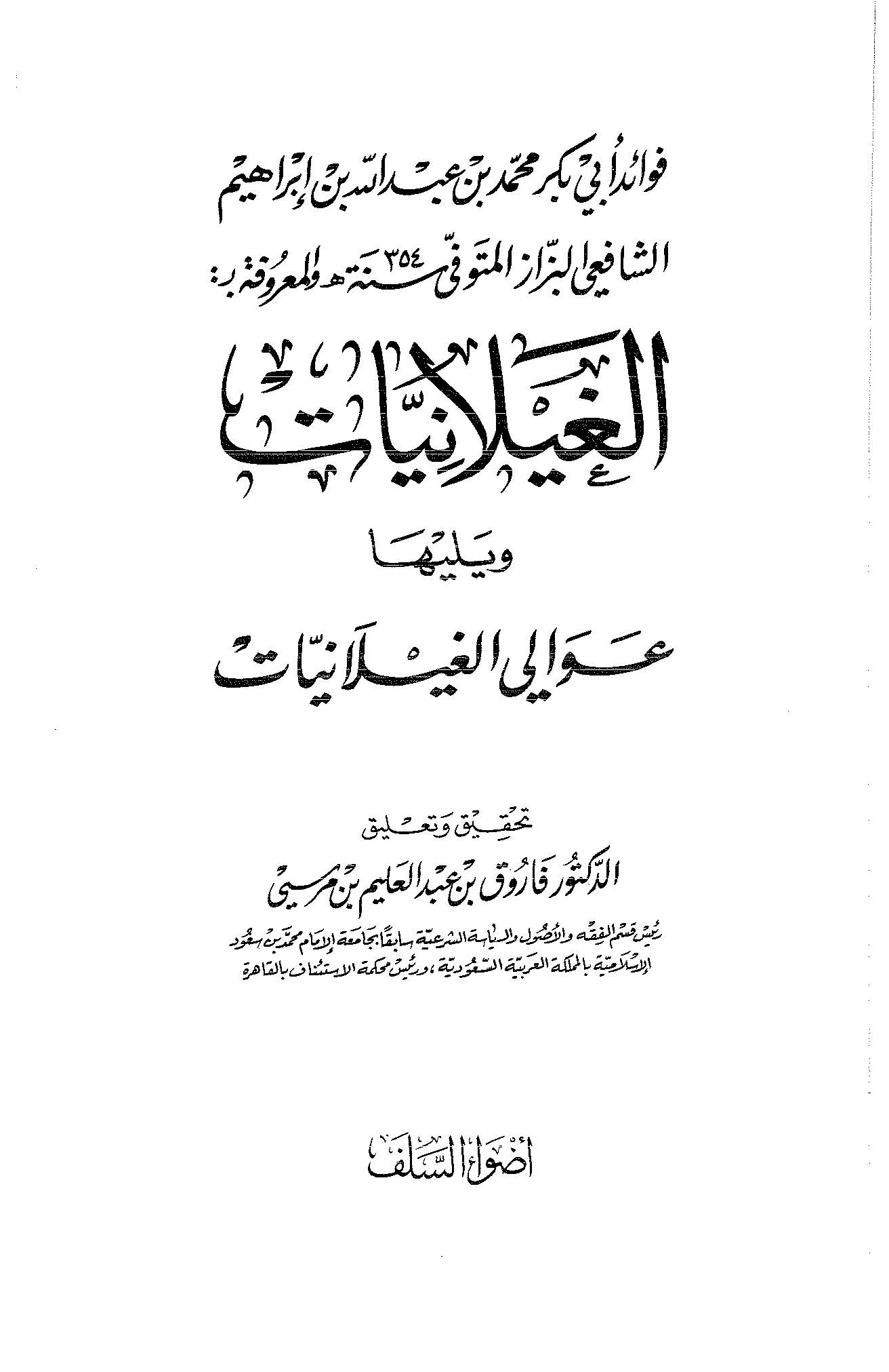 El Gaylaniyyat ve Yeliha Avalil Gaylaniyyat-الغيلانيات و يليها عوالي الغيلانيات