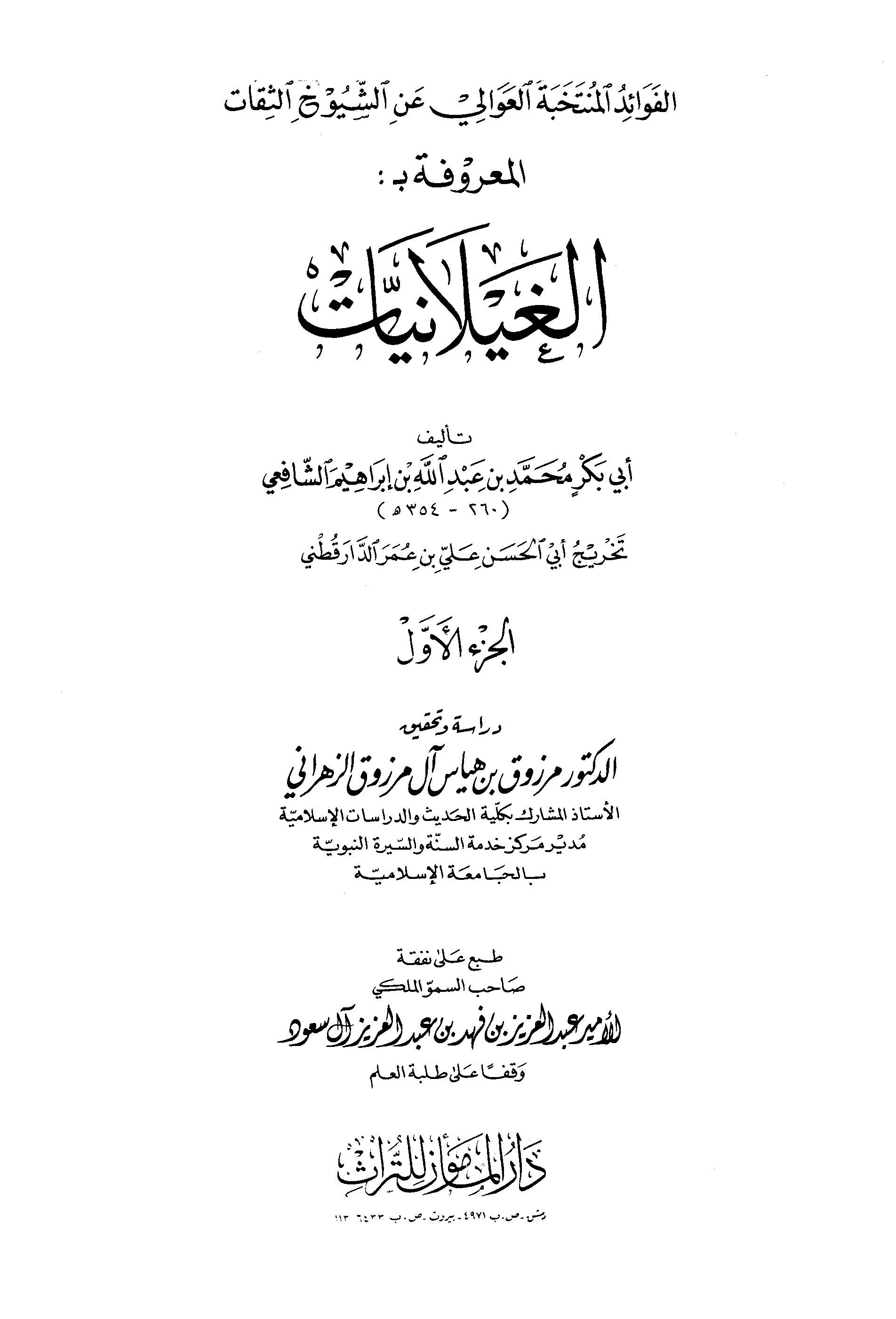El Fevaidül Müntehabetül Avali aniş Şüyuhis Sikat = El Gaylaniyyat-الفوائد المنتخبة العوالي عن الشيوخ الثقات = الغيلانيات