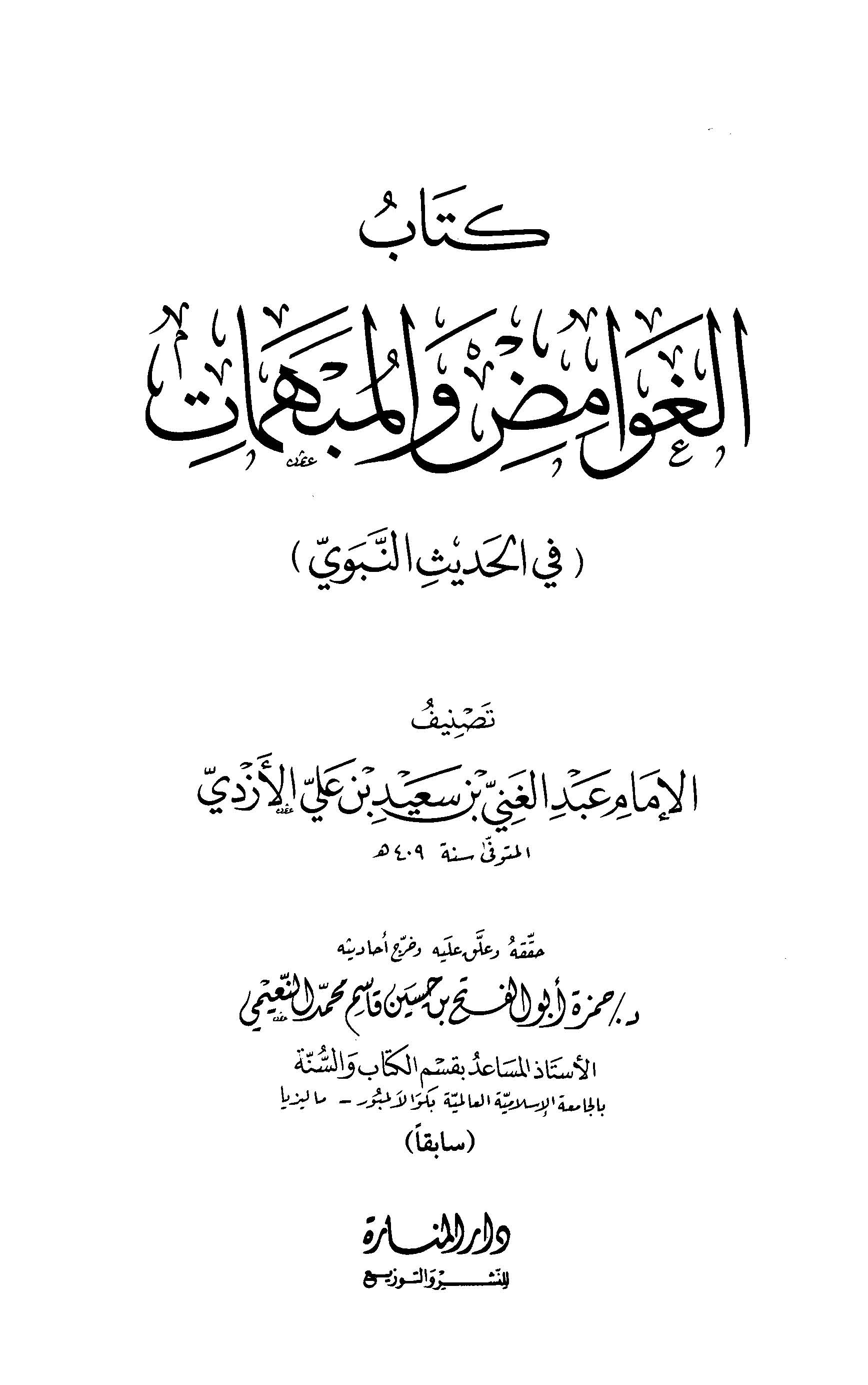 El Gavamıd vel Mübhemat fil Hadisin Nebevi-الغوامض والمبهمات في الحديث النبوي