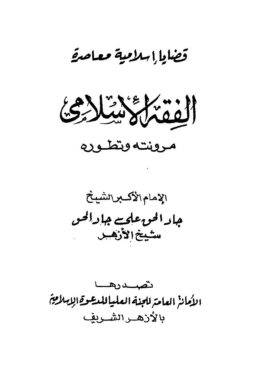 El Fıkhül İslami Murunetuhu ve Tatavvuruhu-الفقه الإسلامي مرونته وتطوره