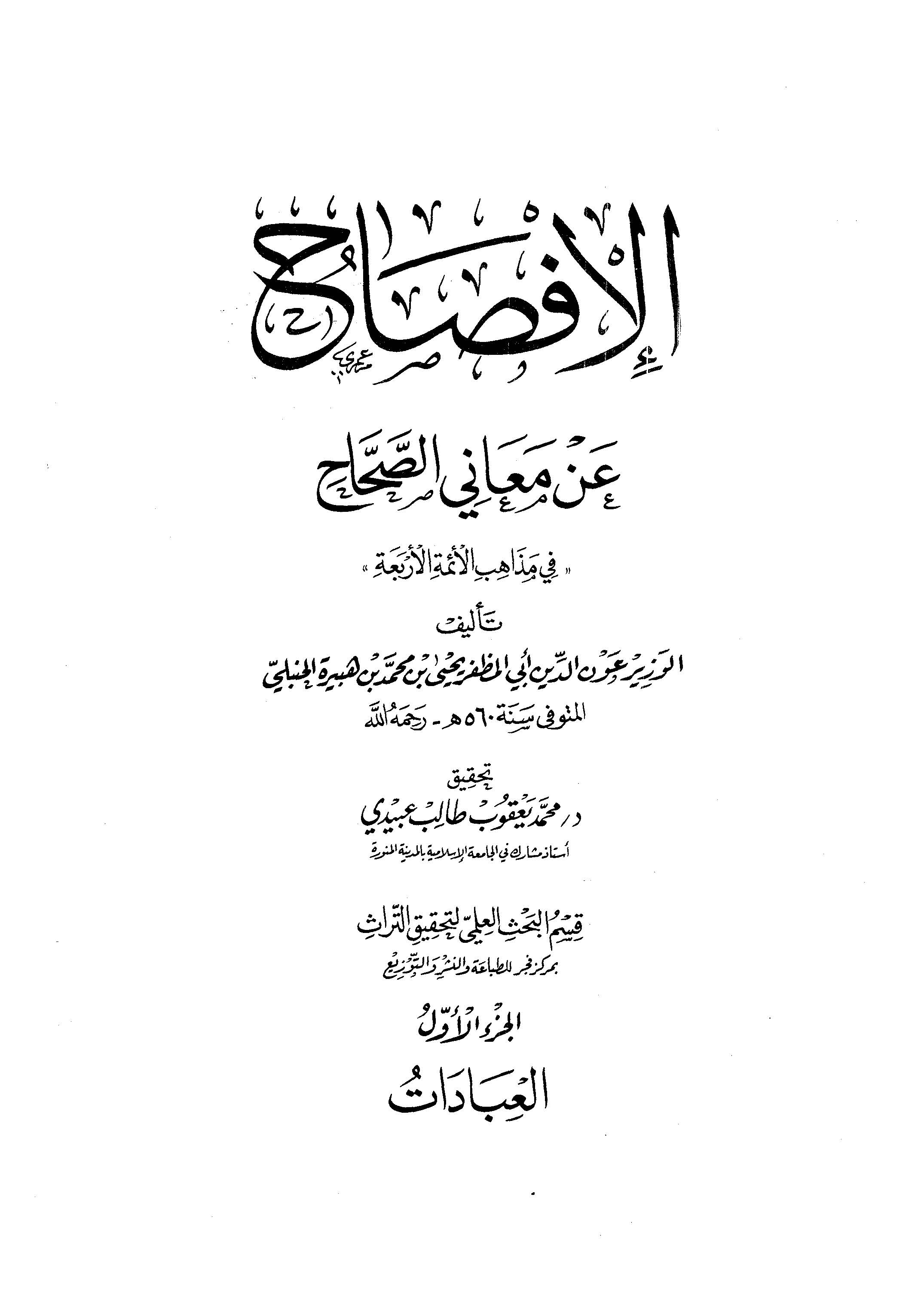 El İfsah an Meanis Sıhah-الإفصاح عن معاني الصحاح