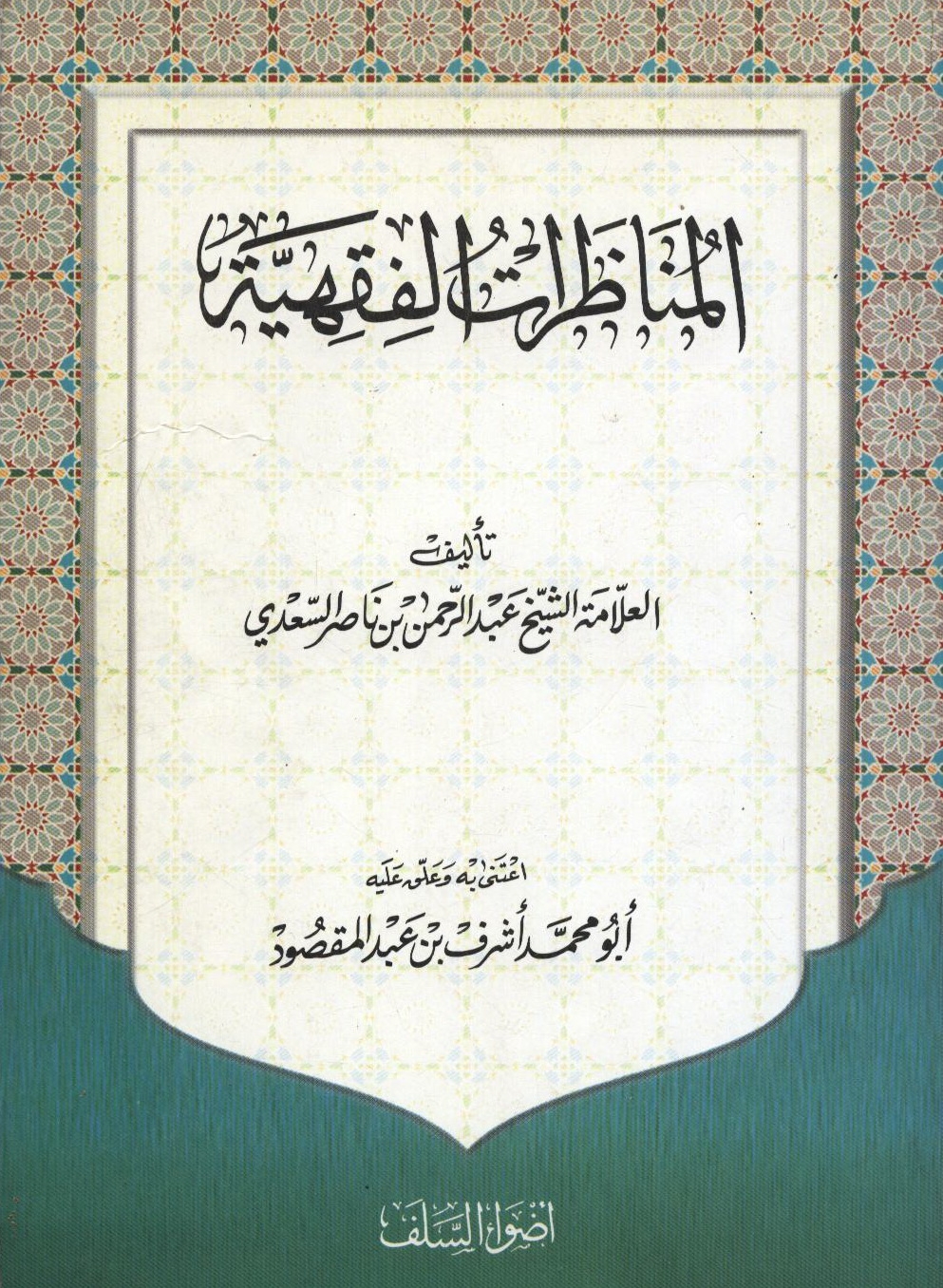 El Münazaratül Fıkhiyye-المناظرات الفقهية