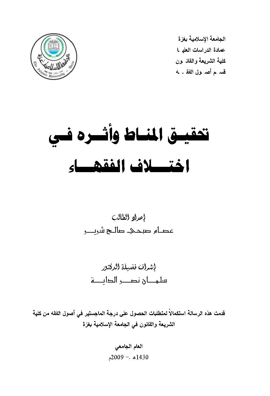 Tahkikül Menat ve Eseruhu fi İhtilafil Fukaha-تحقيق المناط واثره في اختلاف الفقهاء