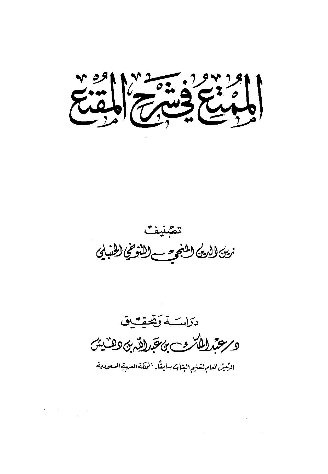 El Mümti fi Şerhil Mukni-الممتع في شرح المقنع