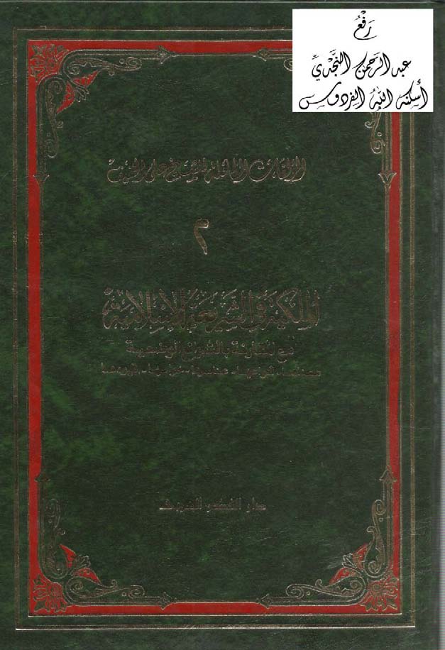 El Milkiyye fiş Şeriatil İslamiyye Maal Mukarene biş Şeraiil Vadiyye-الملكية في الشريعة الإسلامية مع مقارنة بالشرائع الوضعية