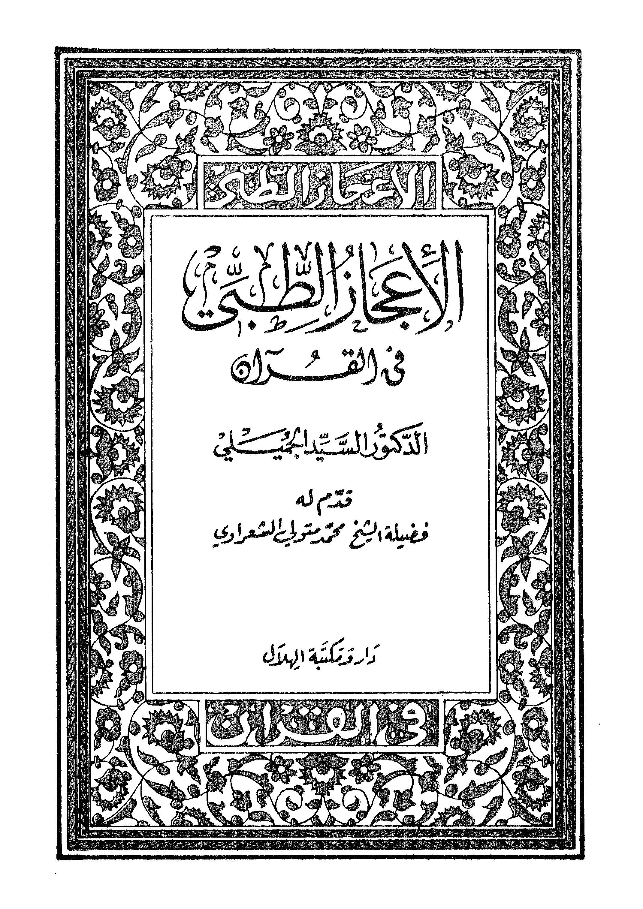 El İcazüt Tıbbi fil Kuran-الإعجاز الطبي في القرآن