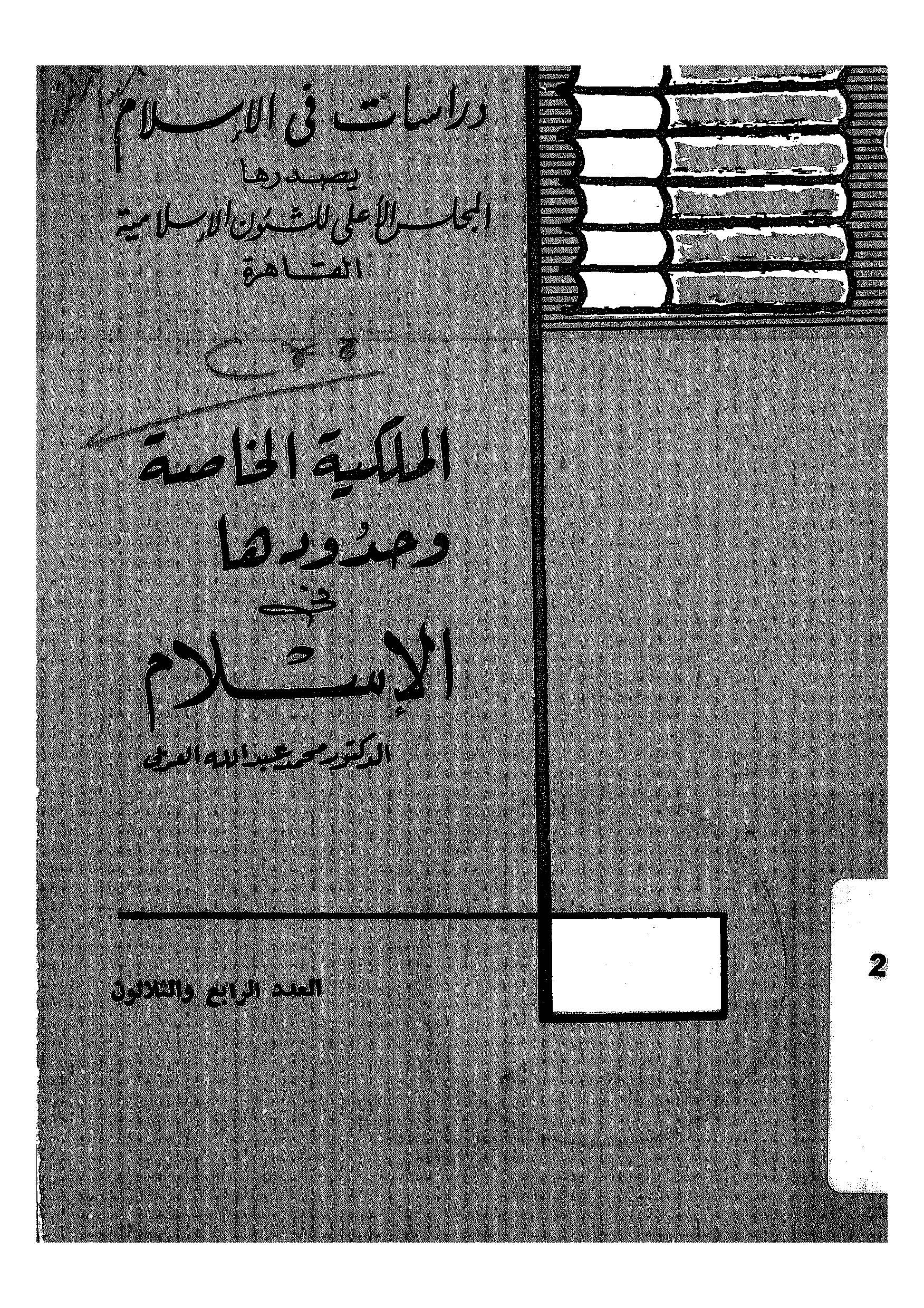 El Milkiyyetül Hassa ve Hududuha fil İslam-الملكية الخاصة وحدودها في الإسلام