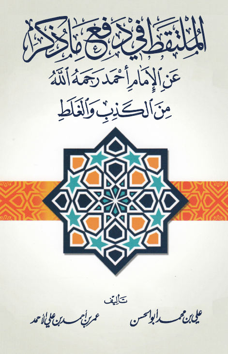 El Mültekat fi Defi Ma Zikira anil İmam Ahmed minel Kezib vel Galat-الملتقط في دفع ما ذكر عن الإمام أحمد من الكذب والغلط