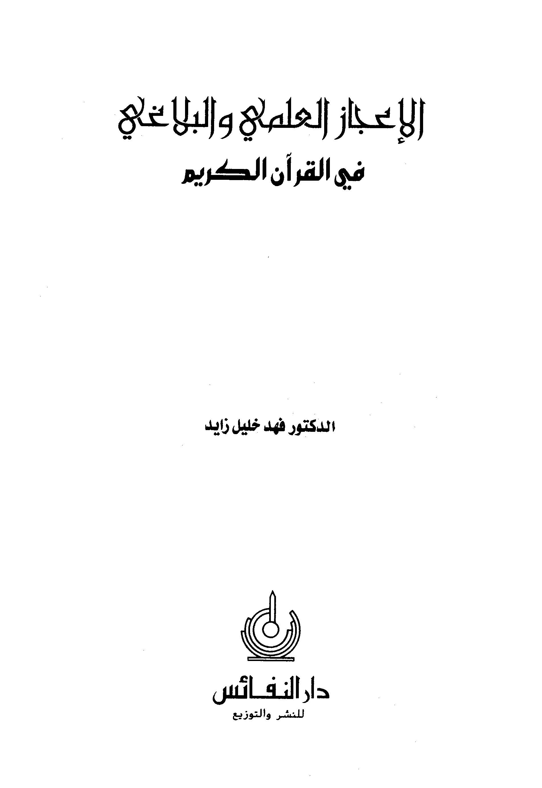 El İcazül İlmi vel Belagi fil Kuranil Kerim-الإعجاز العلمي والبلاغي في القرآن الكريم