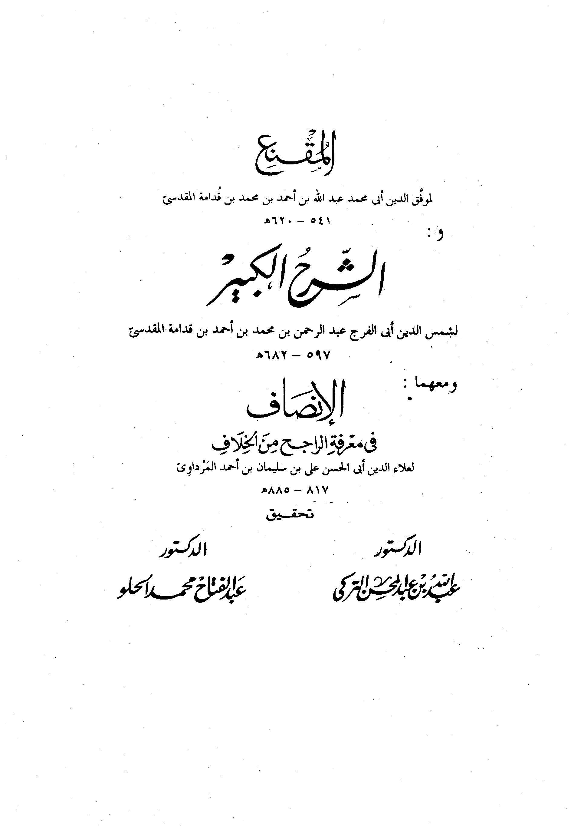 El Mukni / Eş Şerhül Kebir / El İnsaf fi Marifetir Racih minel Hilaf-المقنع / الشرح الكبير / الإنصاف في معرفة الراجح من الخلاف