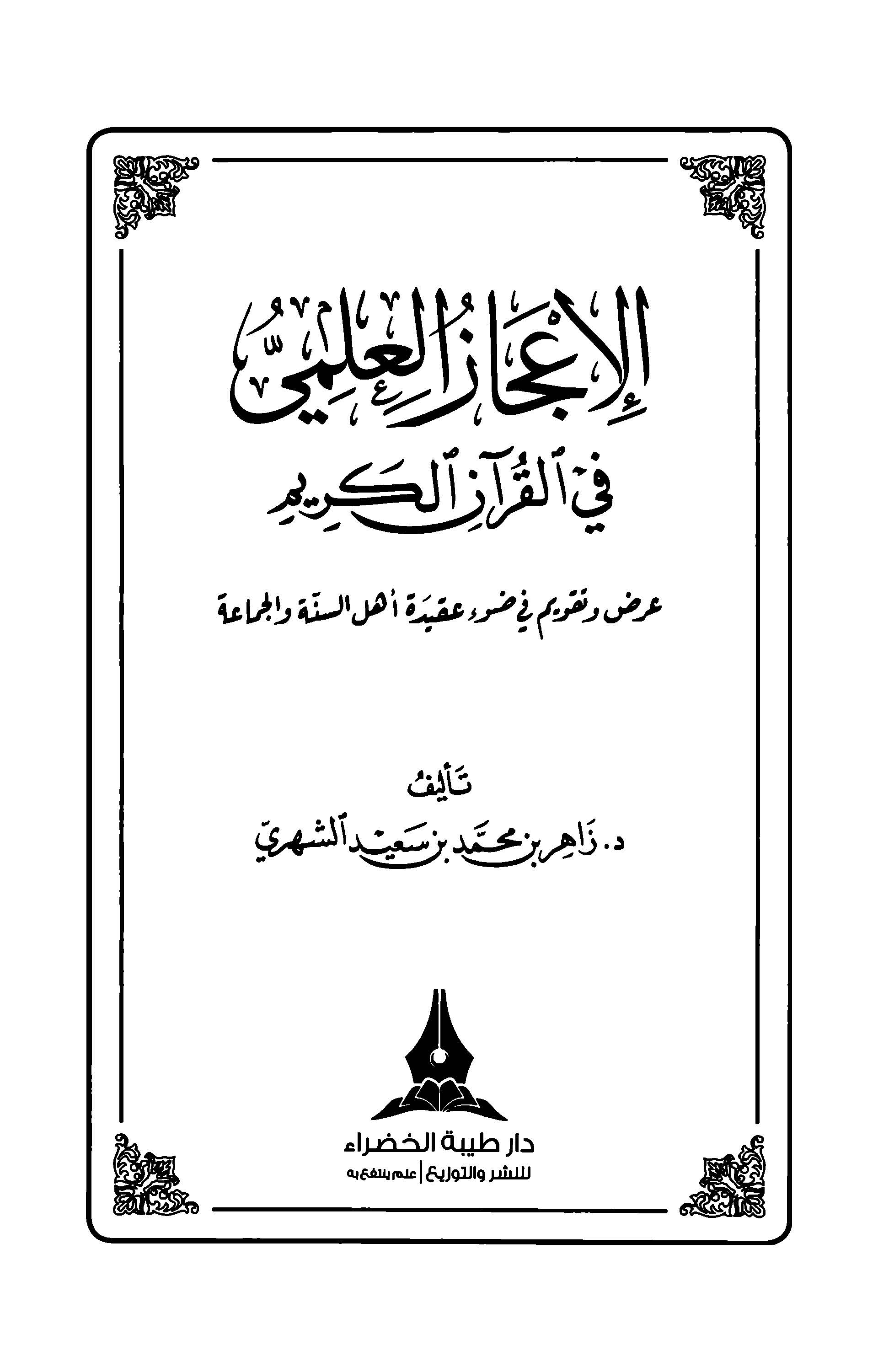El İcazül İlmi fil Kuranil Kerim-الإعجاز العلمي في القرآن الكريم