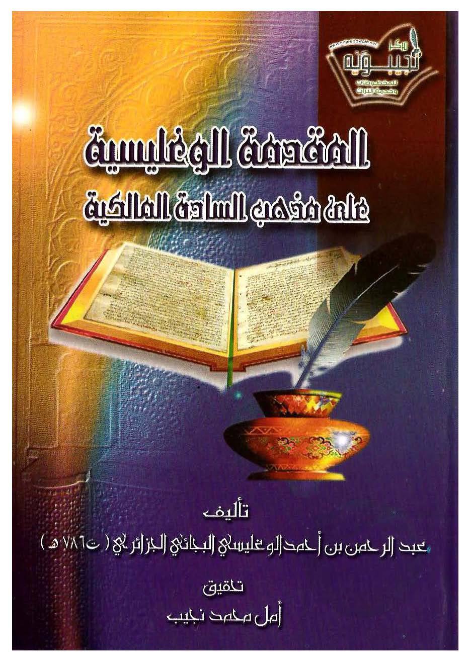 El Mukaddimetül Vaglisiyye ala Mezhebis Sadetil Malikiyye-المقدمة الوغليسية على مذهب السادة المالكية