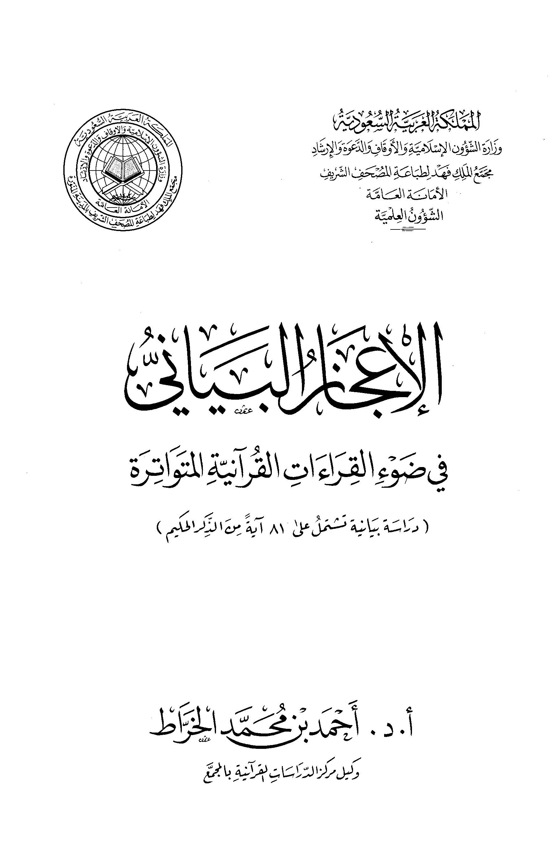 El İcazül Beyani fi Davil Kıratil Kuraniyyetil Mütevatire-الإعجاز البياني في ضوء القراءات القرآنية المتواترة