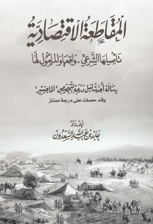 El Mukataatül İktisadiyye Tesilehaş Şeri Vakıaha vel Memul leha-المقاطعة الاقتصادية تأصيلها الشرعي واقعها والمأمول لها