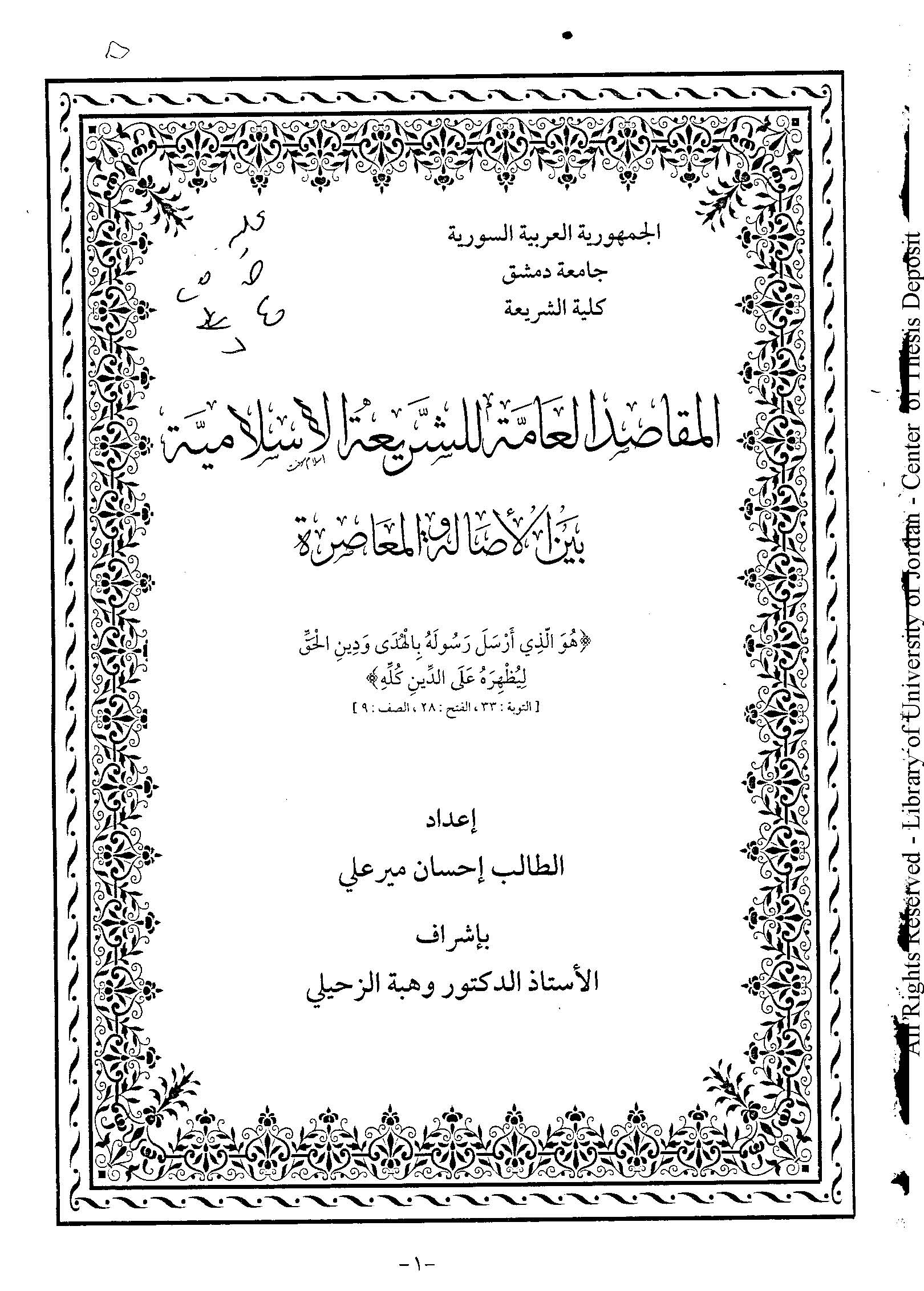 El Mekasıdül Amme liş Şeriatil İslamiyye Beynel Esale vel Muasıra-المقاصد العامة للشريعة الإسلامية بين الأصالة والمعاصرة