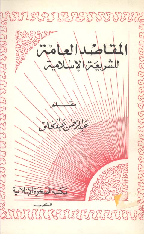 El Mekasıdül Amme liş Şeriatil İslamiyye-المقاصد العامة للشريعة الإسلامية