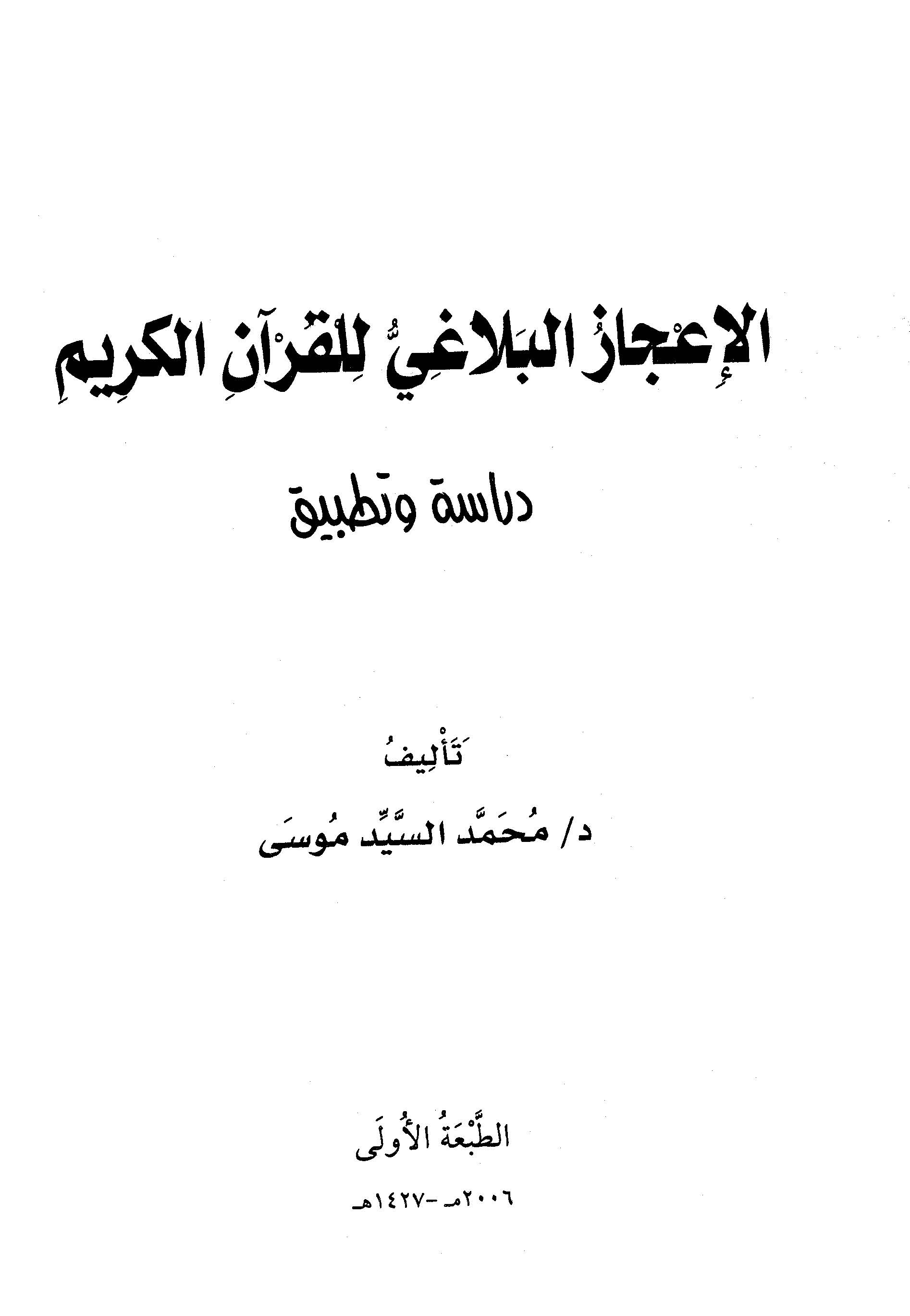 El İcazül Belagi lil Kuranil Kerim-الإعجاز البلاغي للقرآن الكريم