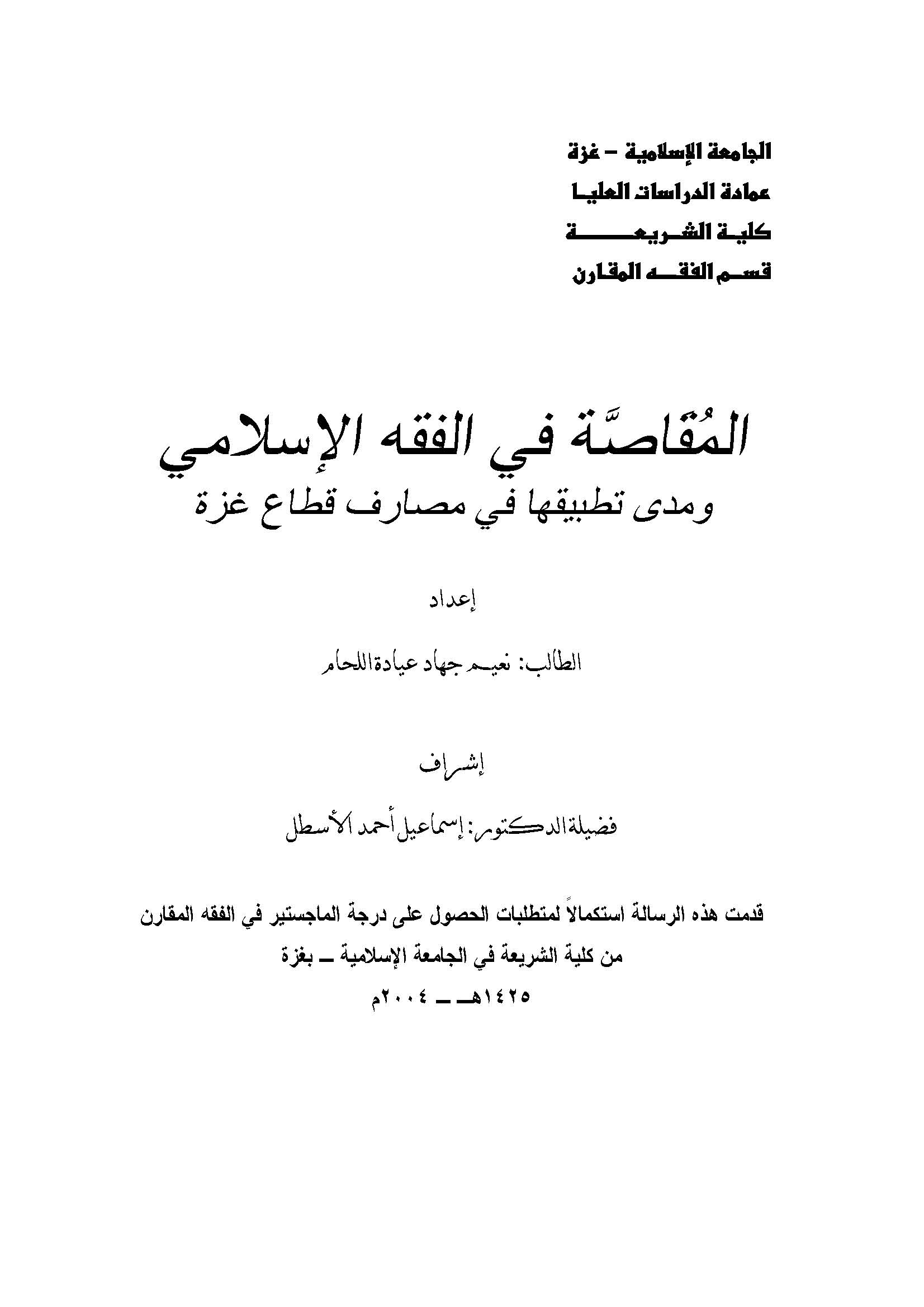 El Mukassa fil Fıkhil İslami ve Meda Tatbikatiha fi Mesarifi Kıtai Gazze-المقاصة في الفقه الاسلامي ومدى تطبيقه في مصارف قطاع غزة