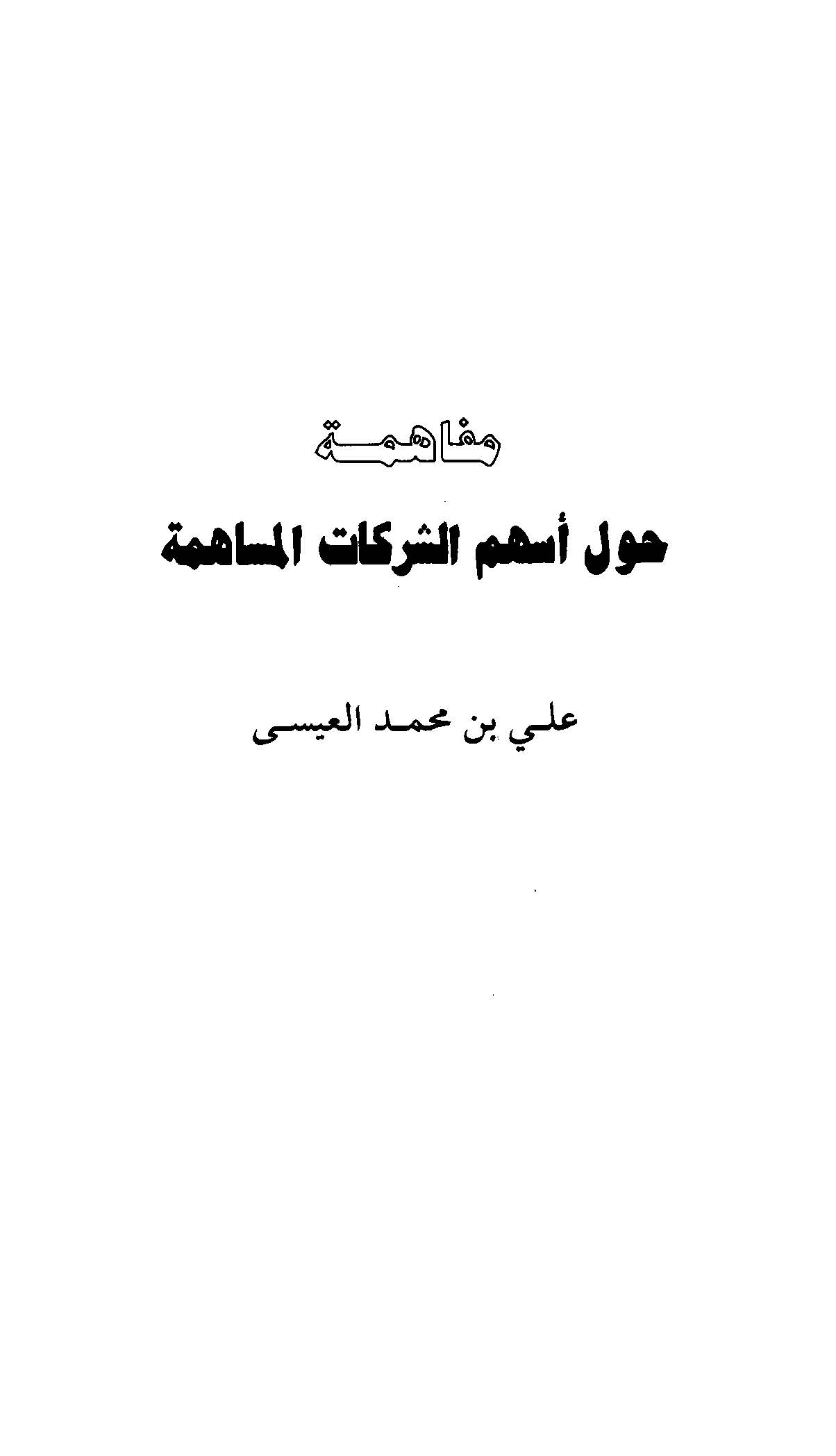 Mefahim Havle Eshümiş Şerikatil Müsaheme-مفاهم حول أسهم الشركات المساهمة