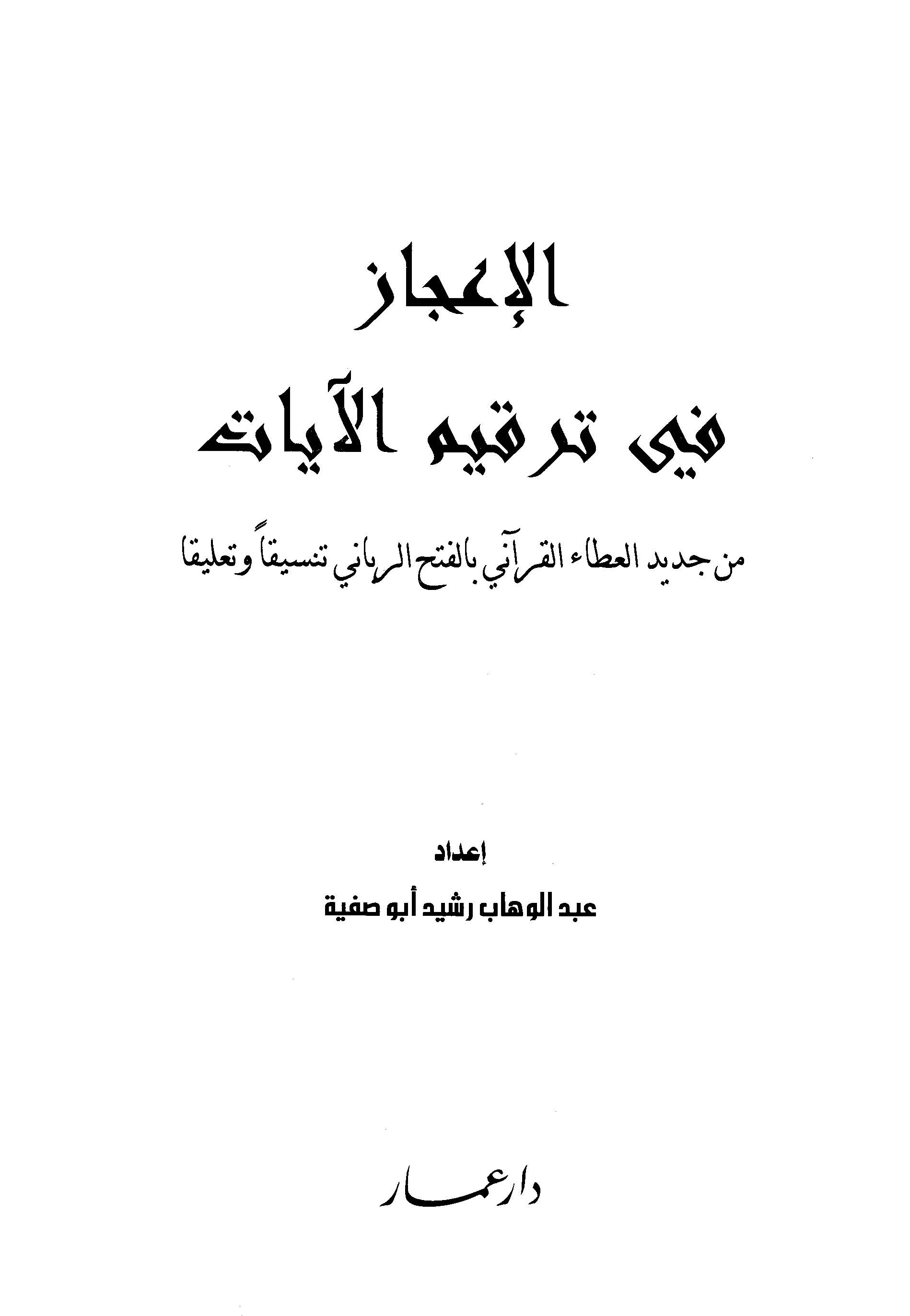 El İcaz fi Terkimil Ayat min Cedidil Atail Kurani bil Fethir Rabbani Tensikan ve Talikan-الإعجاز في ترقيم الآيات من جديد العطاء