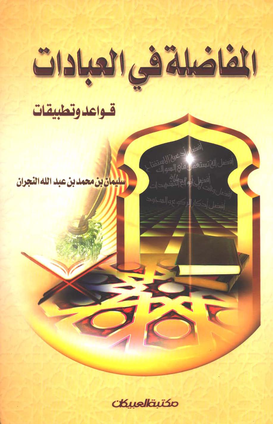 El Mufadıla fil İbadat Kavaid ve Tatbikat-المفاضلة في العبادات قواعد وتطبيقات