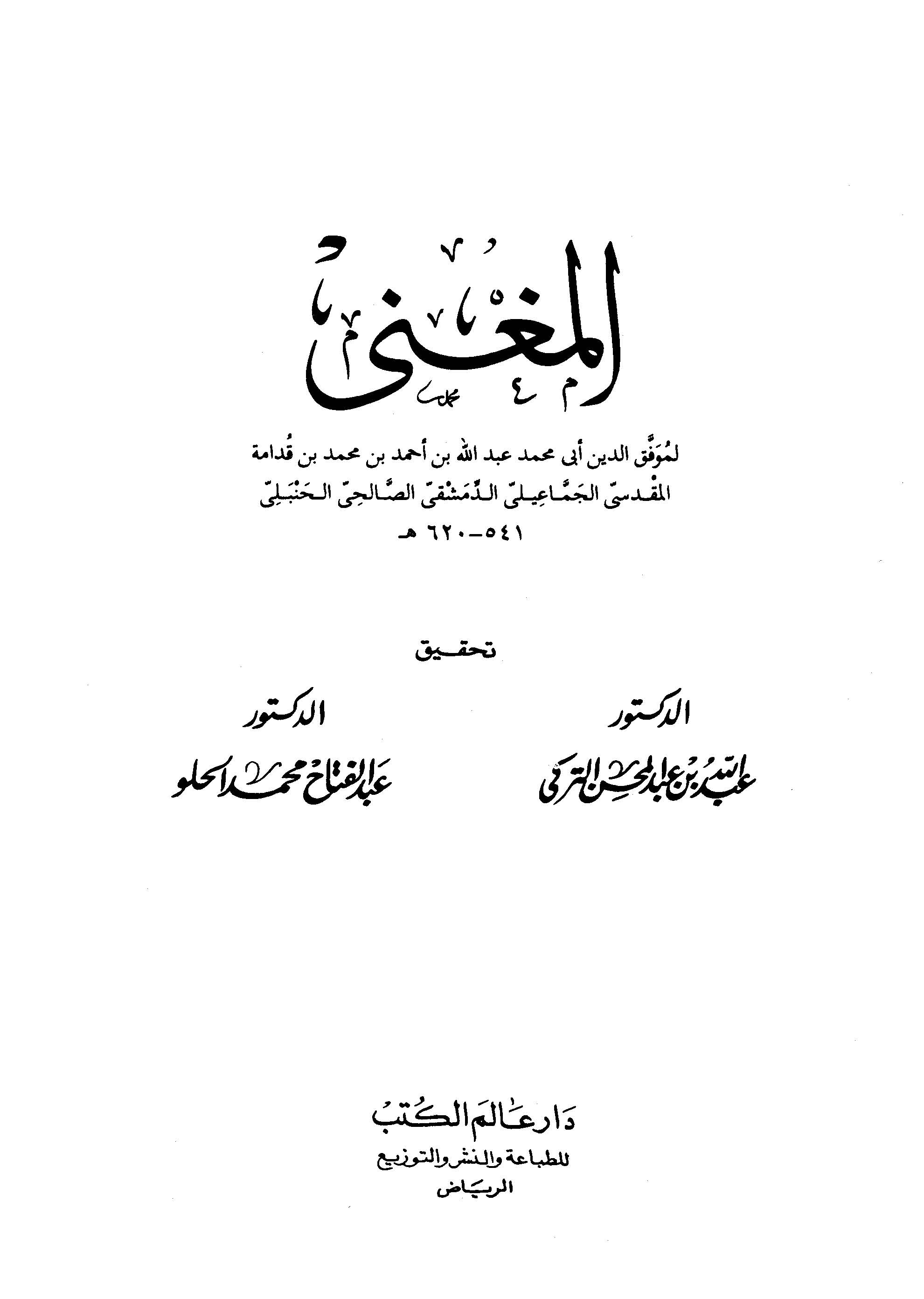 El Mugni-المغنى