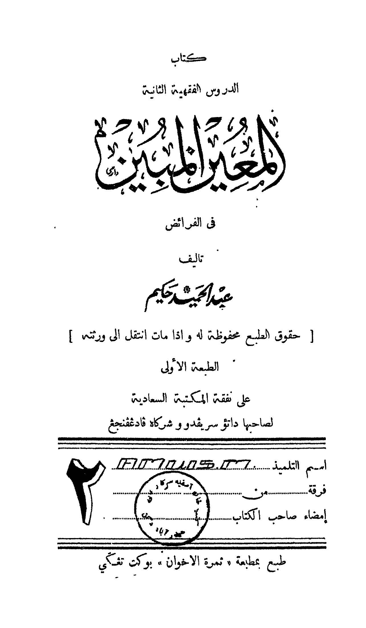 El Muinül Mübin fil Feraiz-المعين المبين في الفرائض