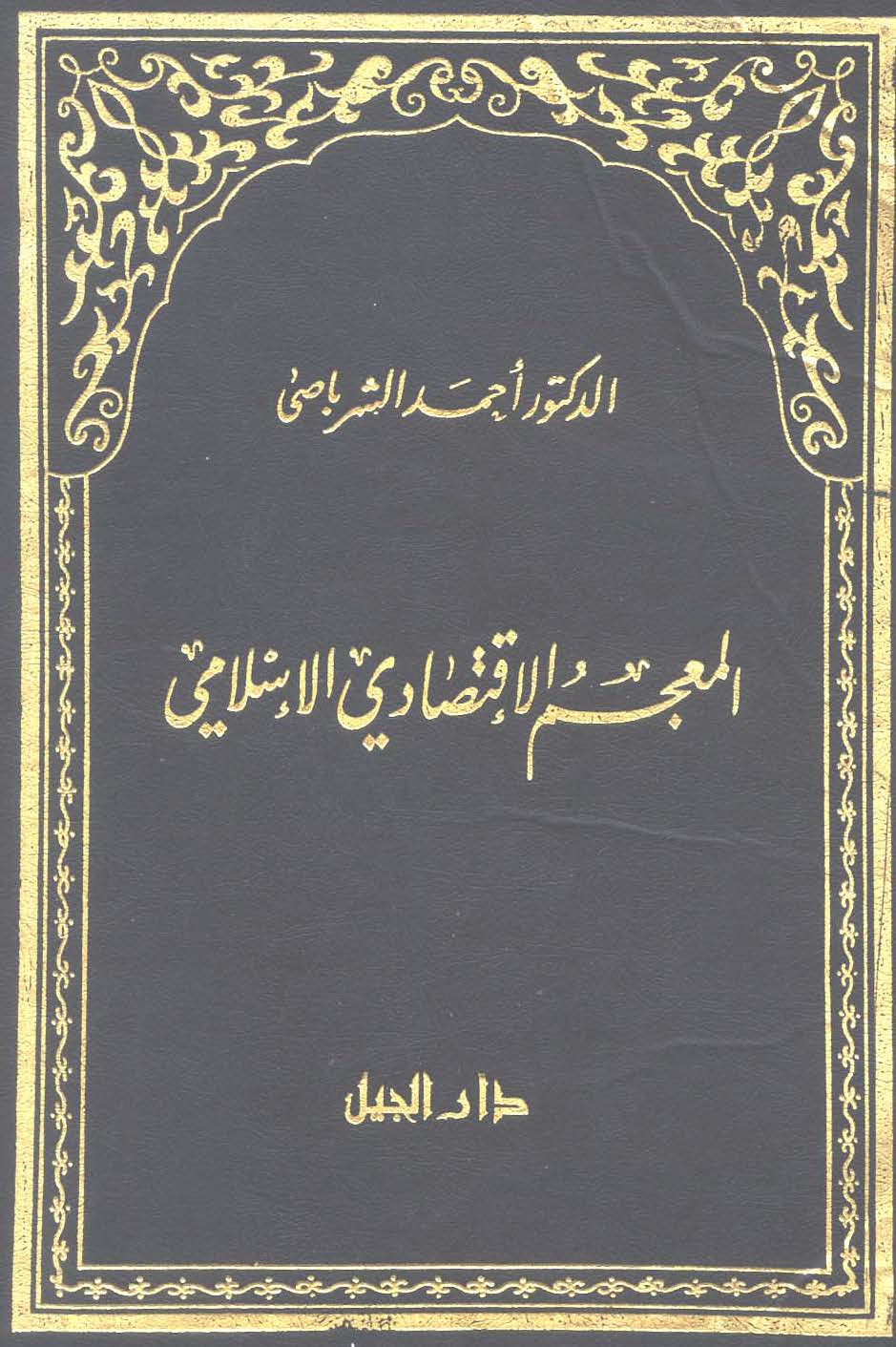 El Mucemül İktisadiyyül İslami-المعجم الإقتصادي الإسلامي