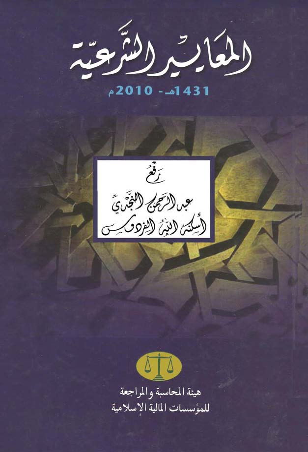 El Meayirüş Şeriyye 1431 H. / 2010 M.-المعايير الشرعية