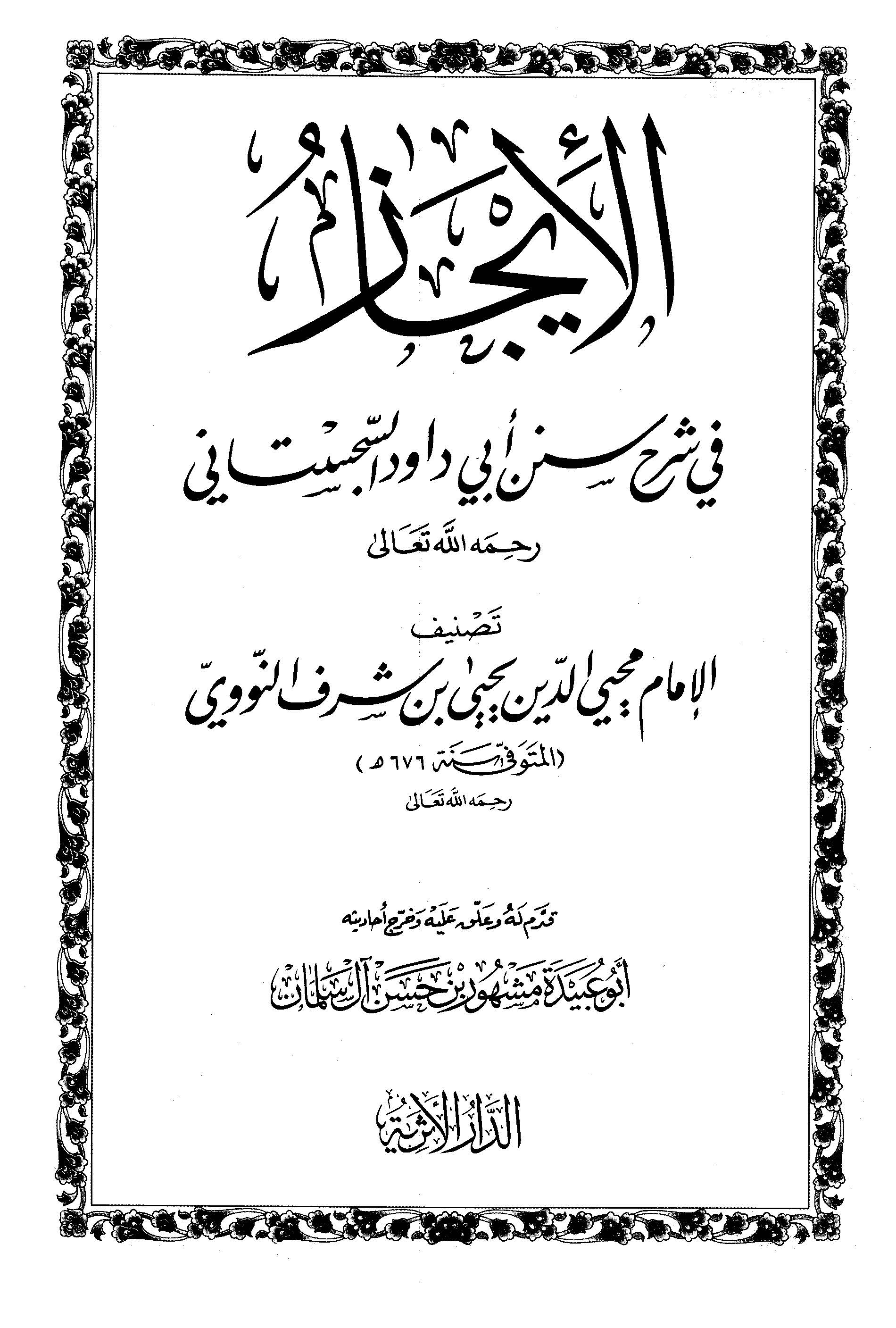 El İcaz fi Şerhi Süneni Ebi Davud Es Sicistani-الإيجاز في شرح سنن أبي داود السجستاني