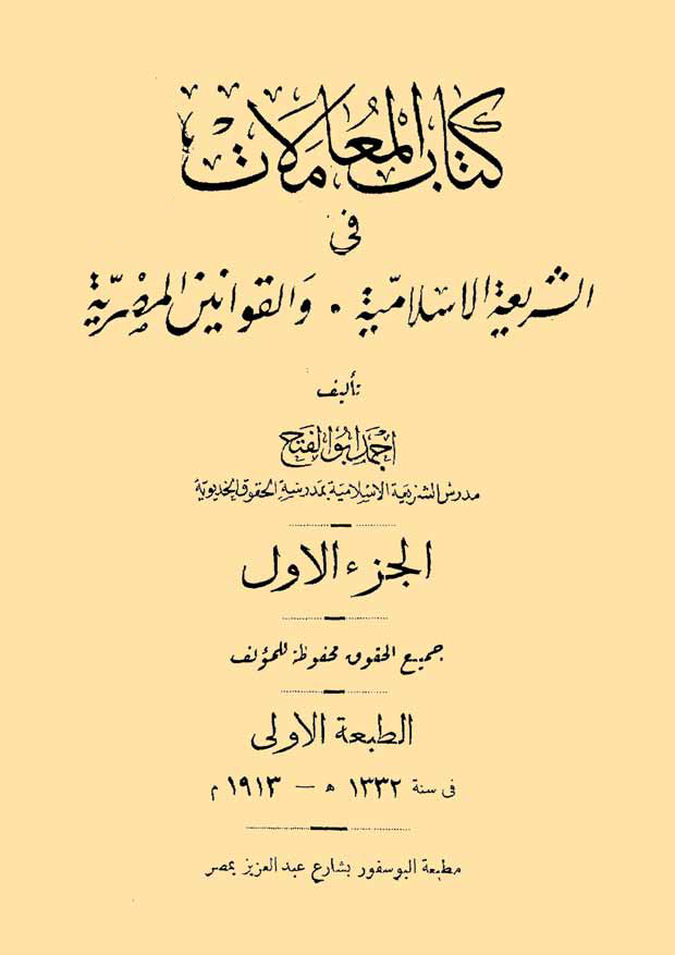 Kitabül Muamelat fiş Şeriatil İslamiyye vel Kavaninil Mısriyye-كتاب المعاملات في الشريعة الإسلامية والقوانين المصرية