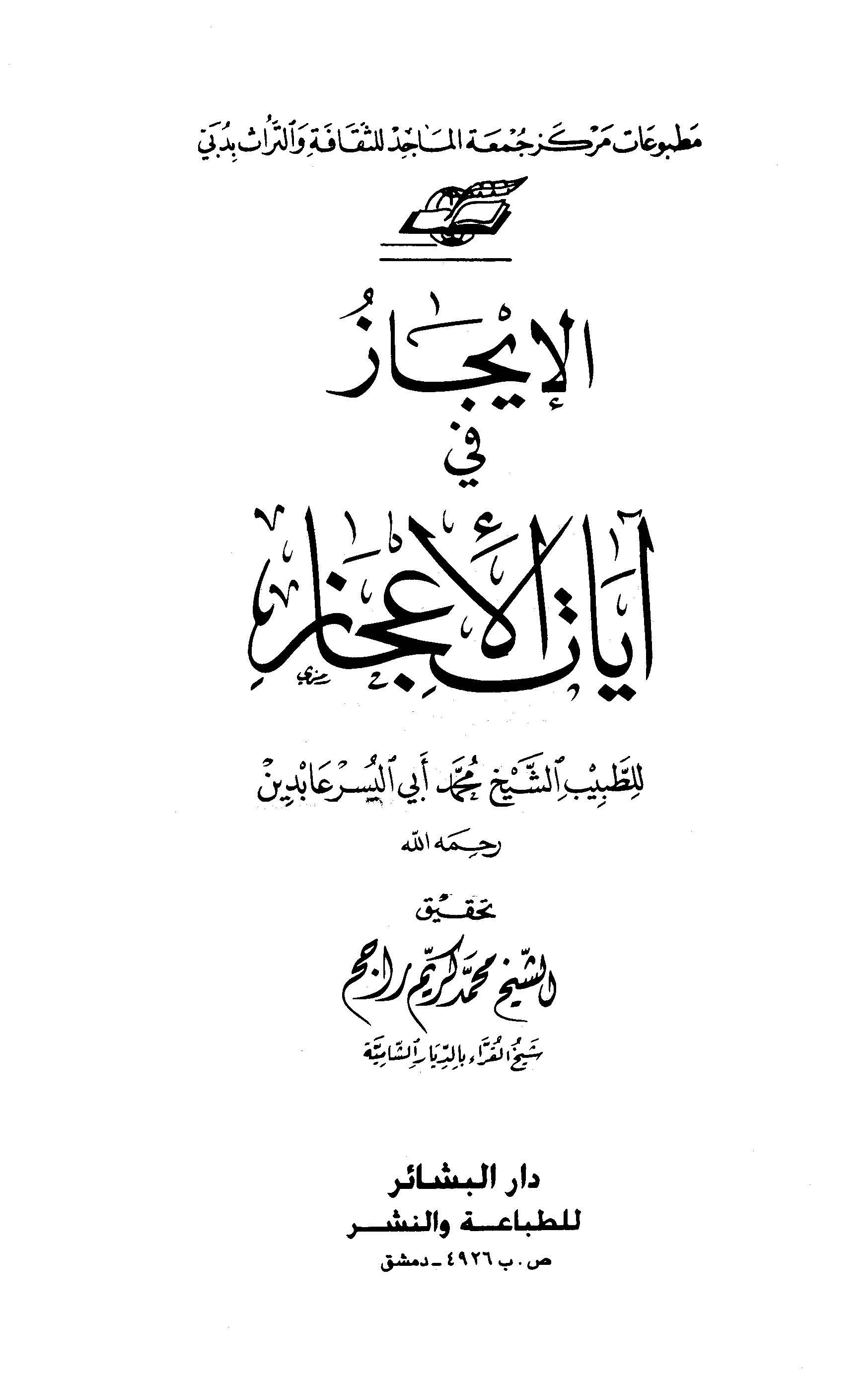El İcaz fi Ayatil İcaz-الإيجاز في آيات الإعجاز