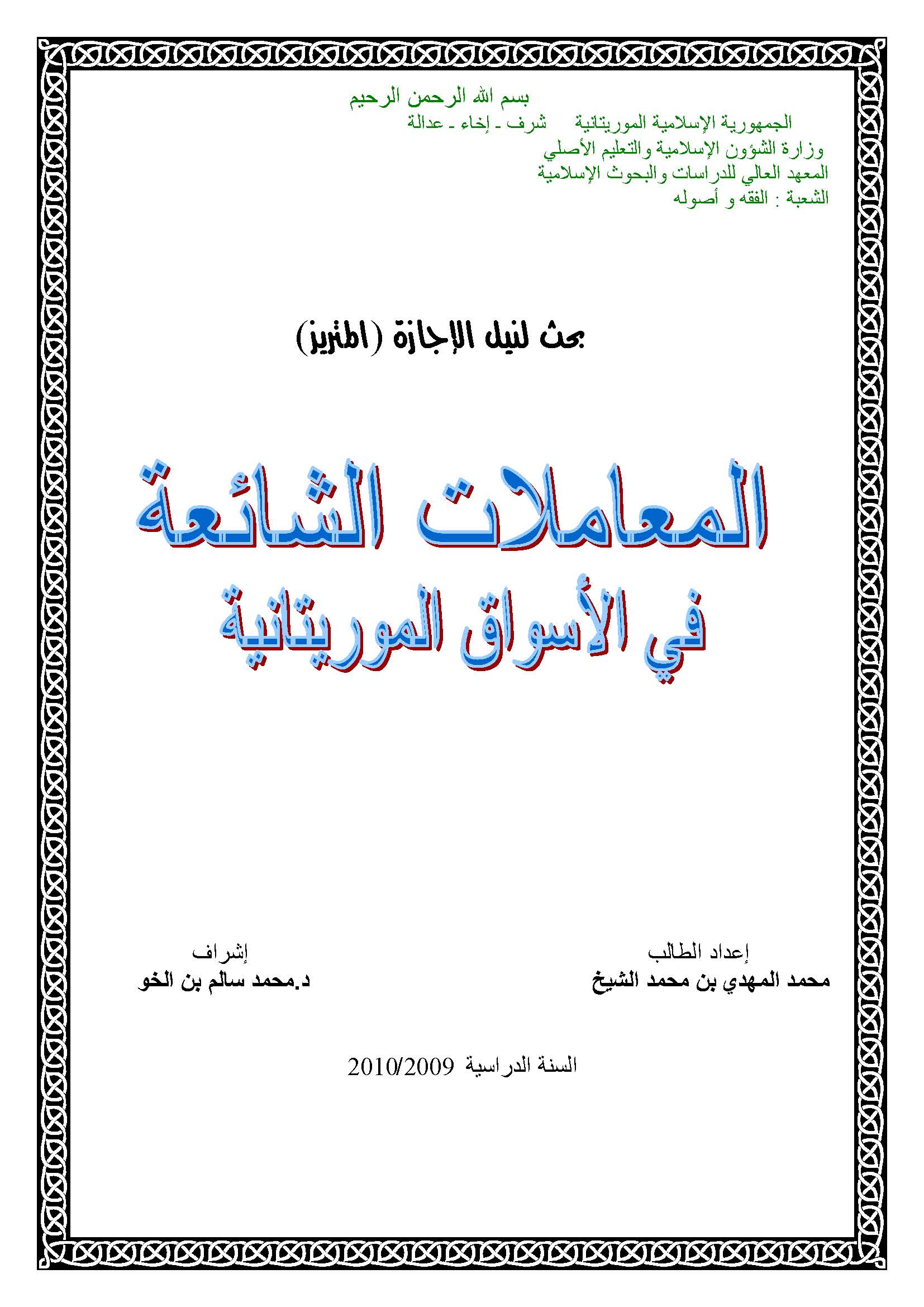 El Muamelatüş Şaia fil Esvakil Moritaniyye-المعاملات الشائعة في الأسواق الموريتانية