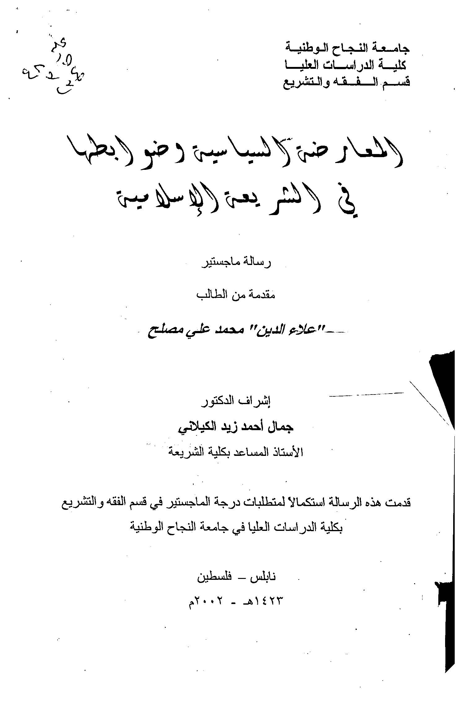 El Muaradatüs Siyasiyye ve Davabituha fiş Şeriatil İslamiyye-المعارضة السياسية وضوابطها في الشريعة الإسلامية