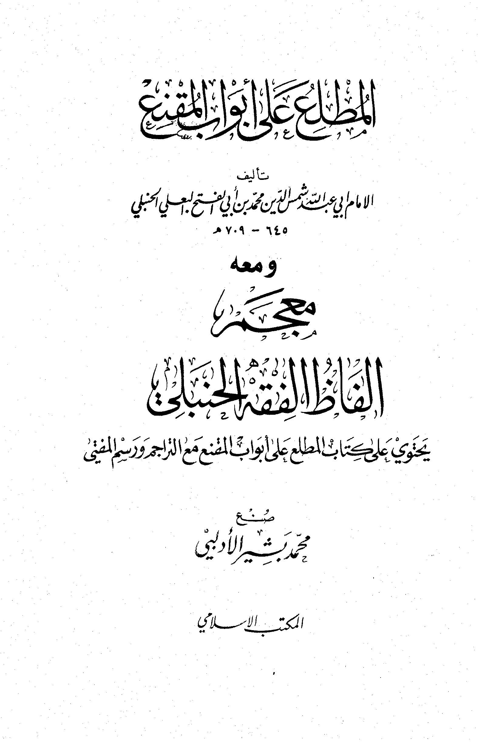 El Mutli ala Ebvabil Mukni ve Maahu Mucemu Elfazil Fıkhil Hanbeli / Muhammed Beşir El İdlibi-المطلع على أبواب المقنع