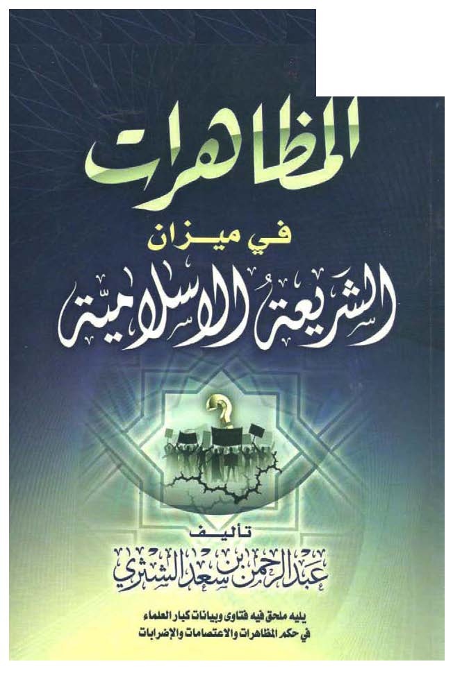 El Muzaherat fi Mizaniş Şeriatil İslamiyye-المظاهرات في ميزان الشريعة الإسلامية