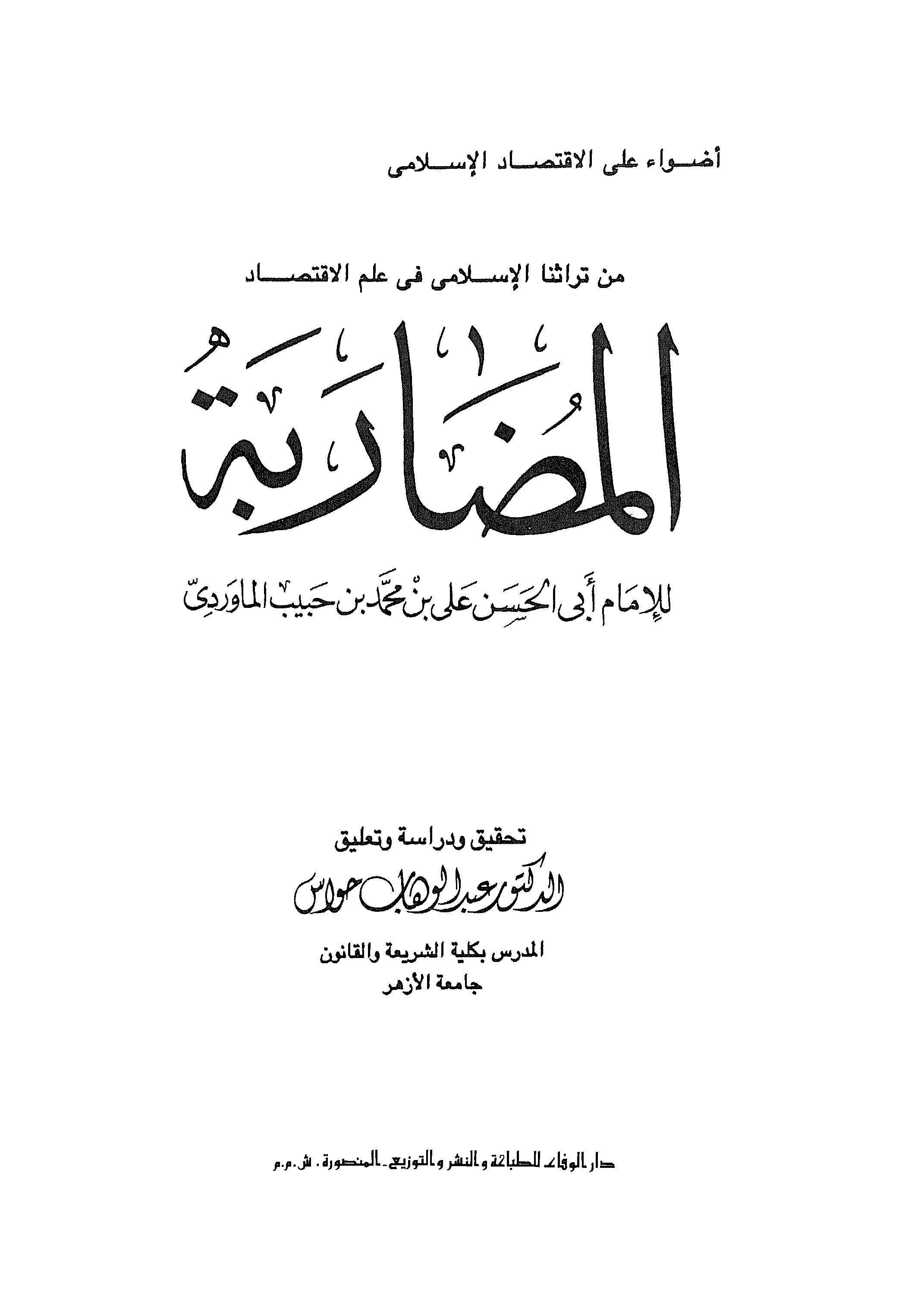 El Mudarabe-المضاربة